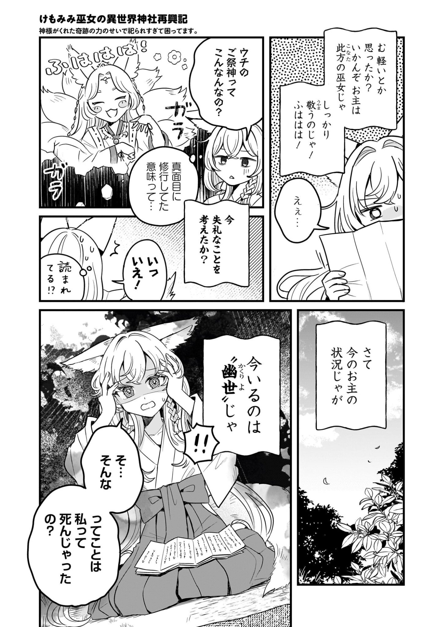 Kemomimi Miko no Isekai Jinja Saikouki - Kamisama ga Kureta Kiseki no Chikara no Sei de Matsurare Sugite Komattemasu Chapter 2 7ページ