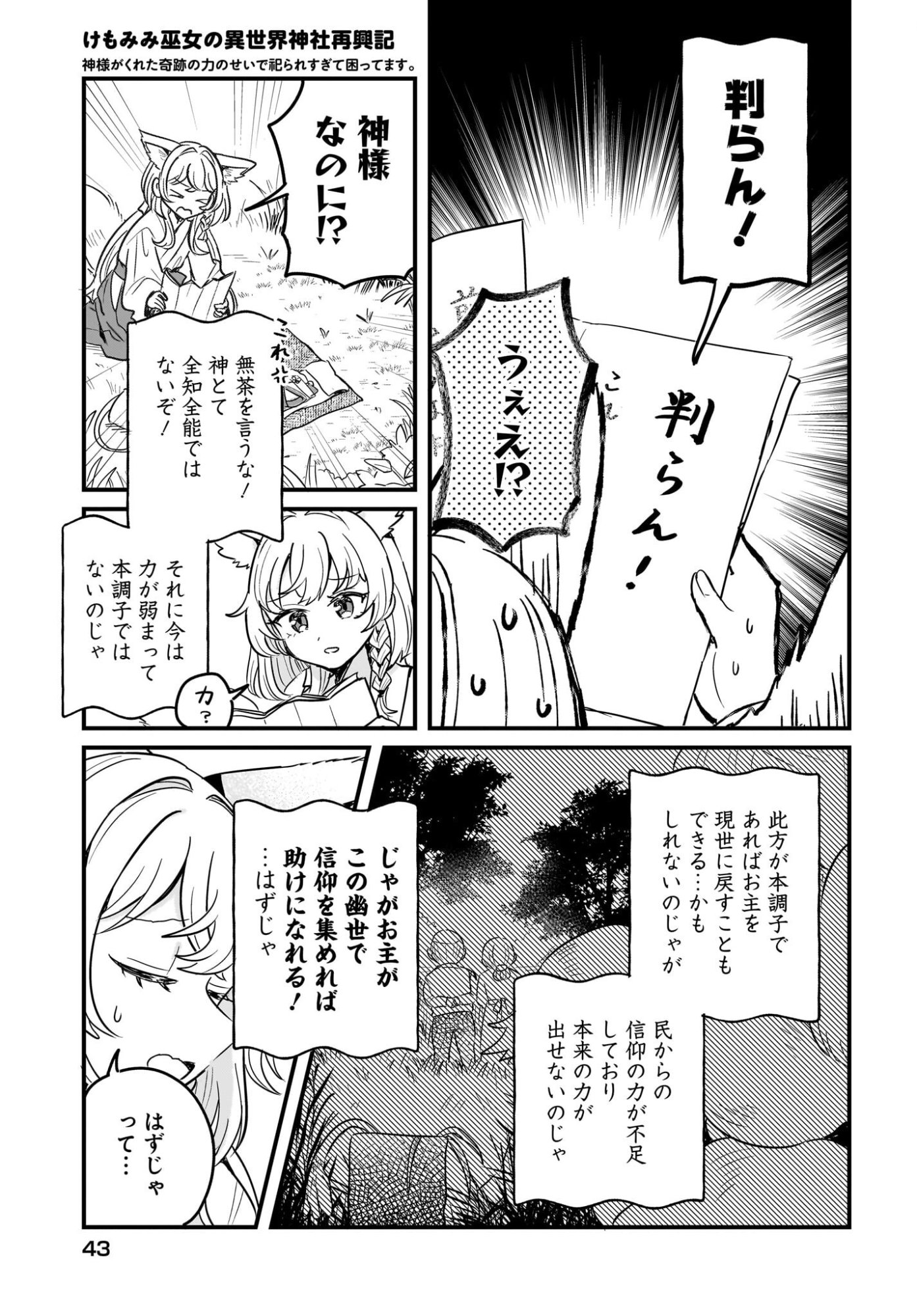 Kemomimi Miko no Isekai Jinja Saikouki - Kamisama ga Kureta Kiseki no Chikara no Sei de Matsurare Sugite Komattemasu Chapter 2 9ページ