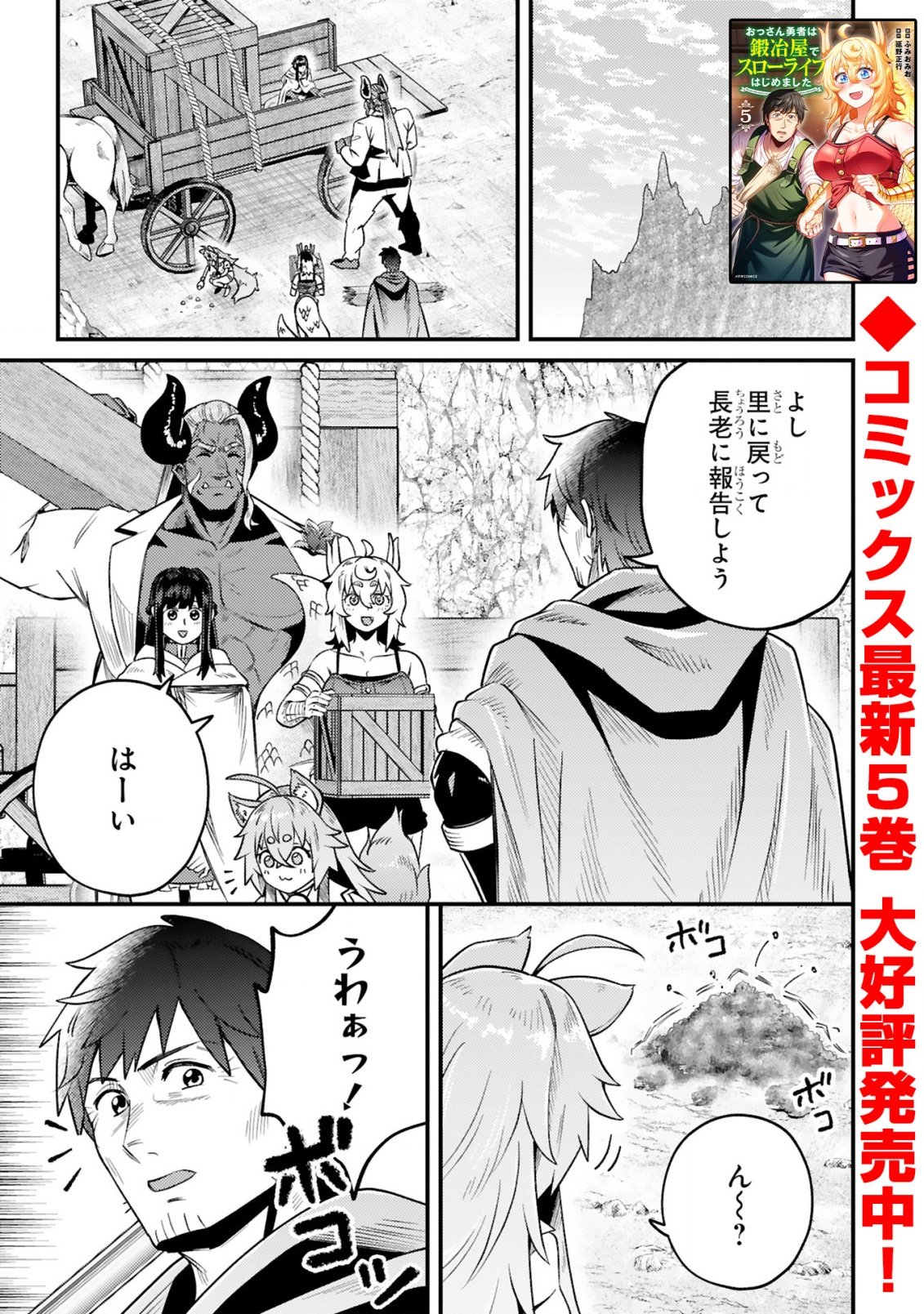 Ossan Yuusha wa Kajiya de Slow Life Hajimemashita Chapter 28 1ページ