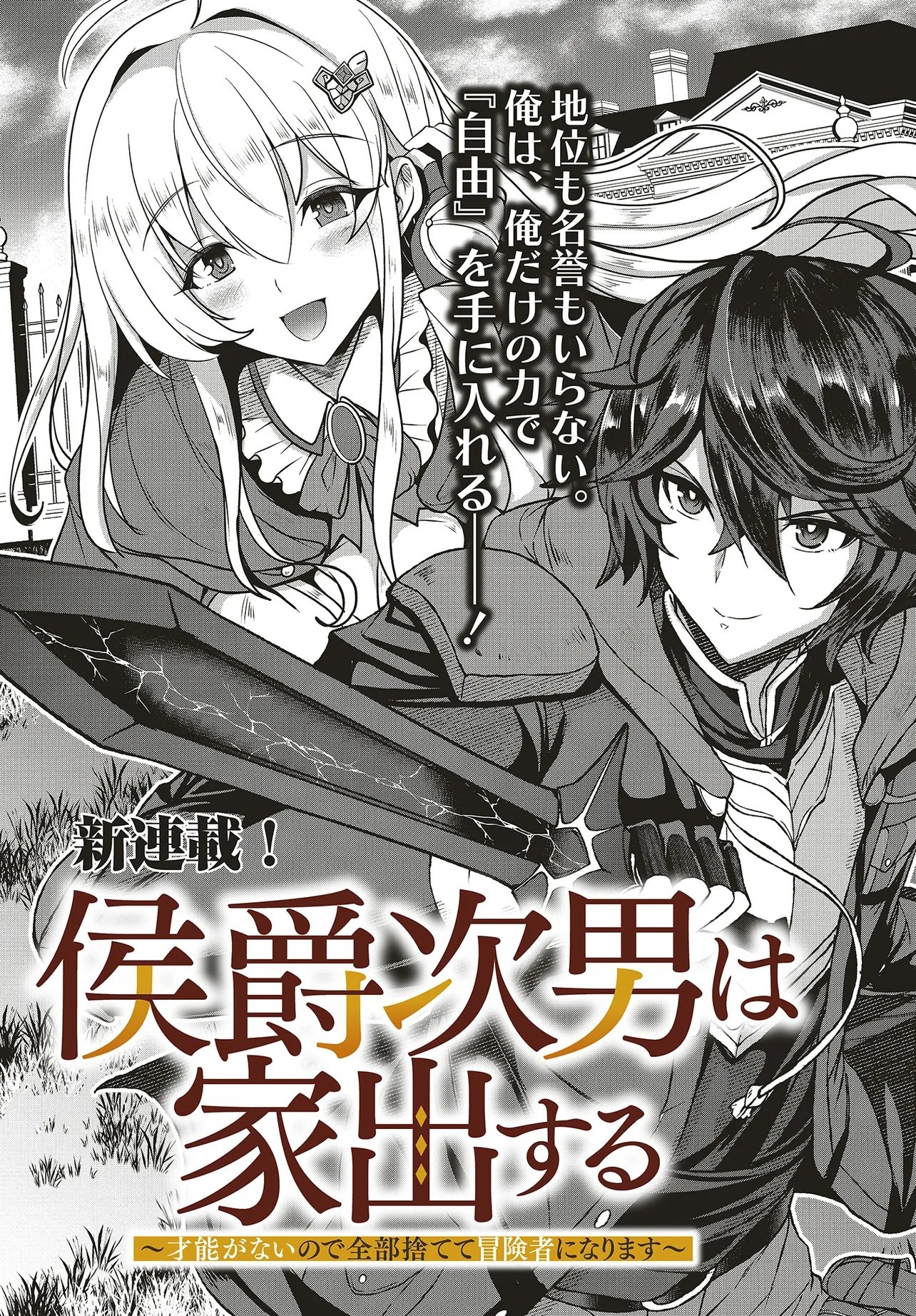 Koushaku Jinan wa Iede suru - Sainou ga Nai no de Zenbu Sutete Boukensha ni Narimasu Chapter 1 3ページ