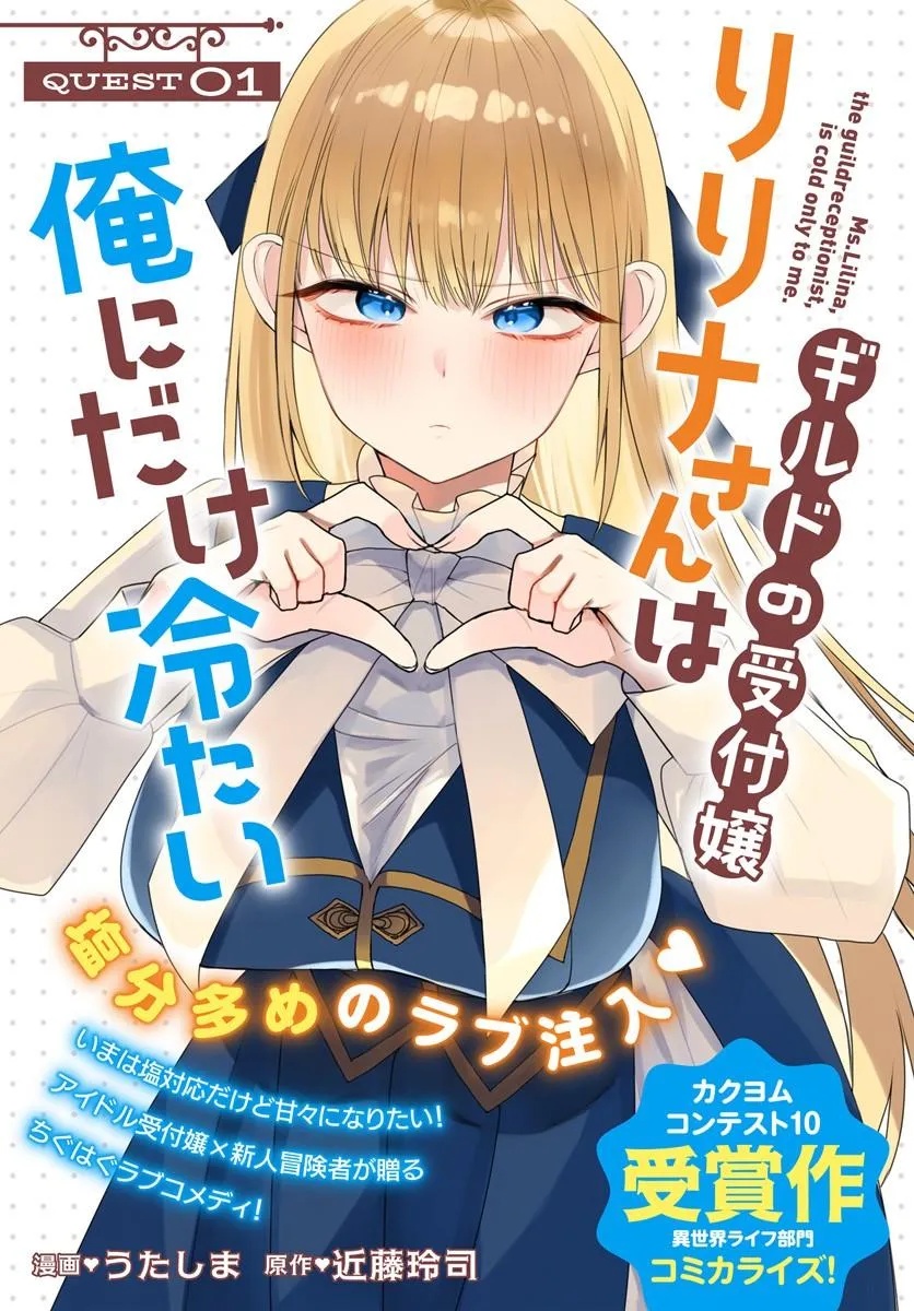 Guild no Uketsukejou Lilina-san wa Ore ni Dake Tsumetai Chapter 1 1ページ