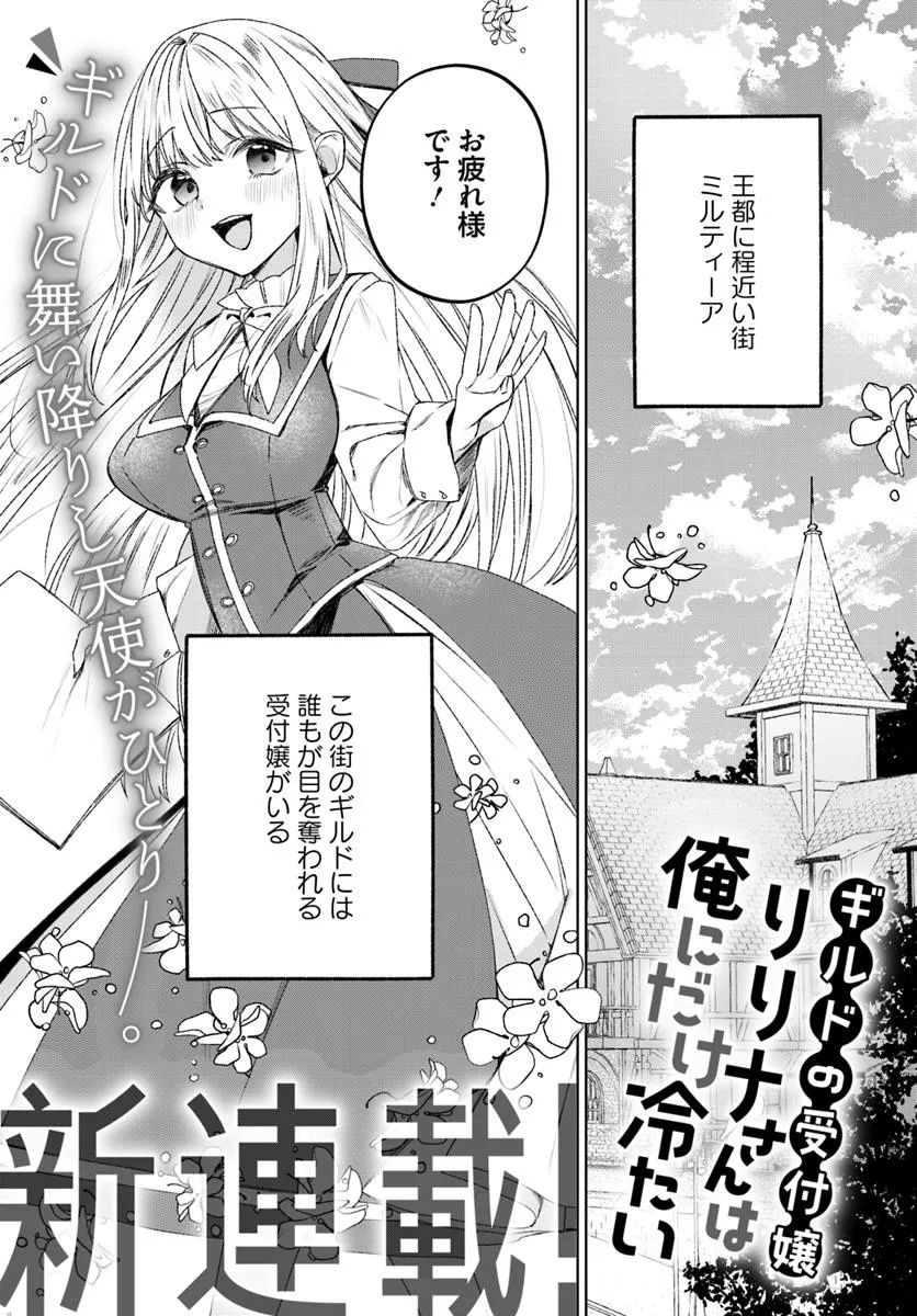 Guild no Uketsukejou Lilina-san wa Ore ni Dake Tsumetai Chapter 1 3ページ