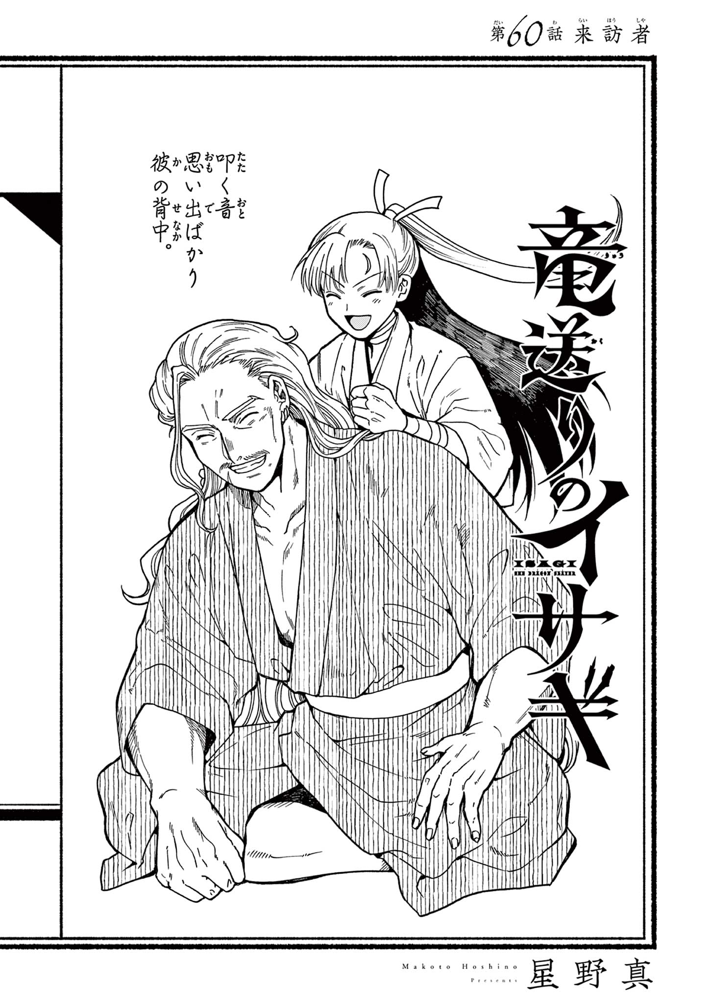 Ryuu Okuri no Isagi Chapter 60 1ページ