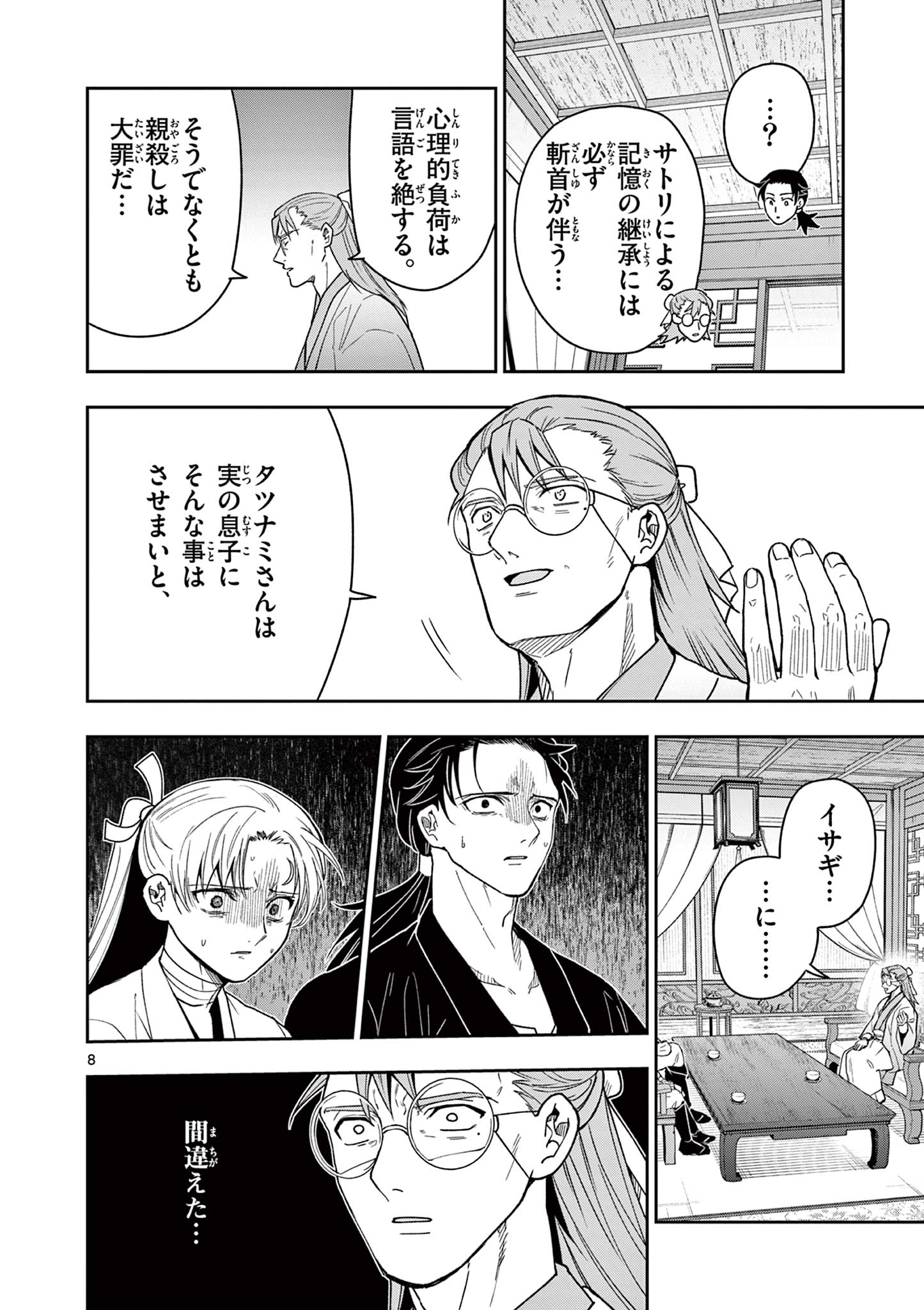 Ryuu Okuri no Isagi Chapter 60 8ページ