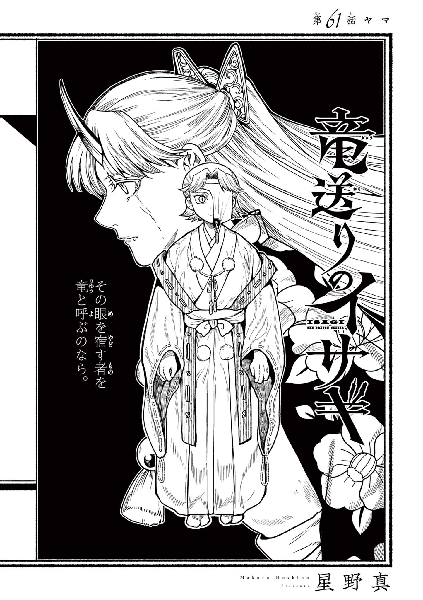 Ryuu Okuri no Isagi Chapter 61 1ページ