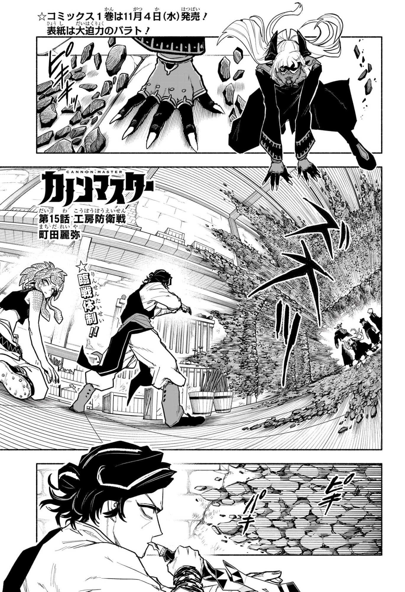 Cannon Master Chapter 15 1ページ