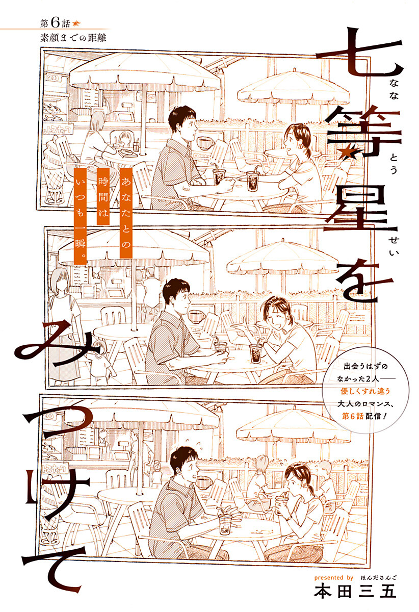 Nanatousei wo Mitsukete Chapter 6 2ページ