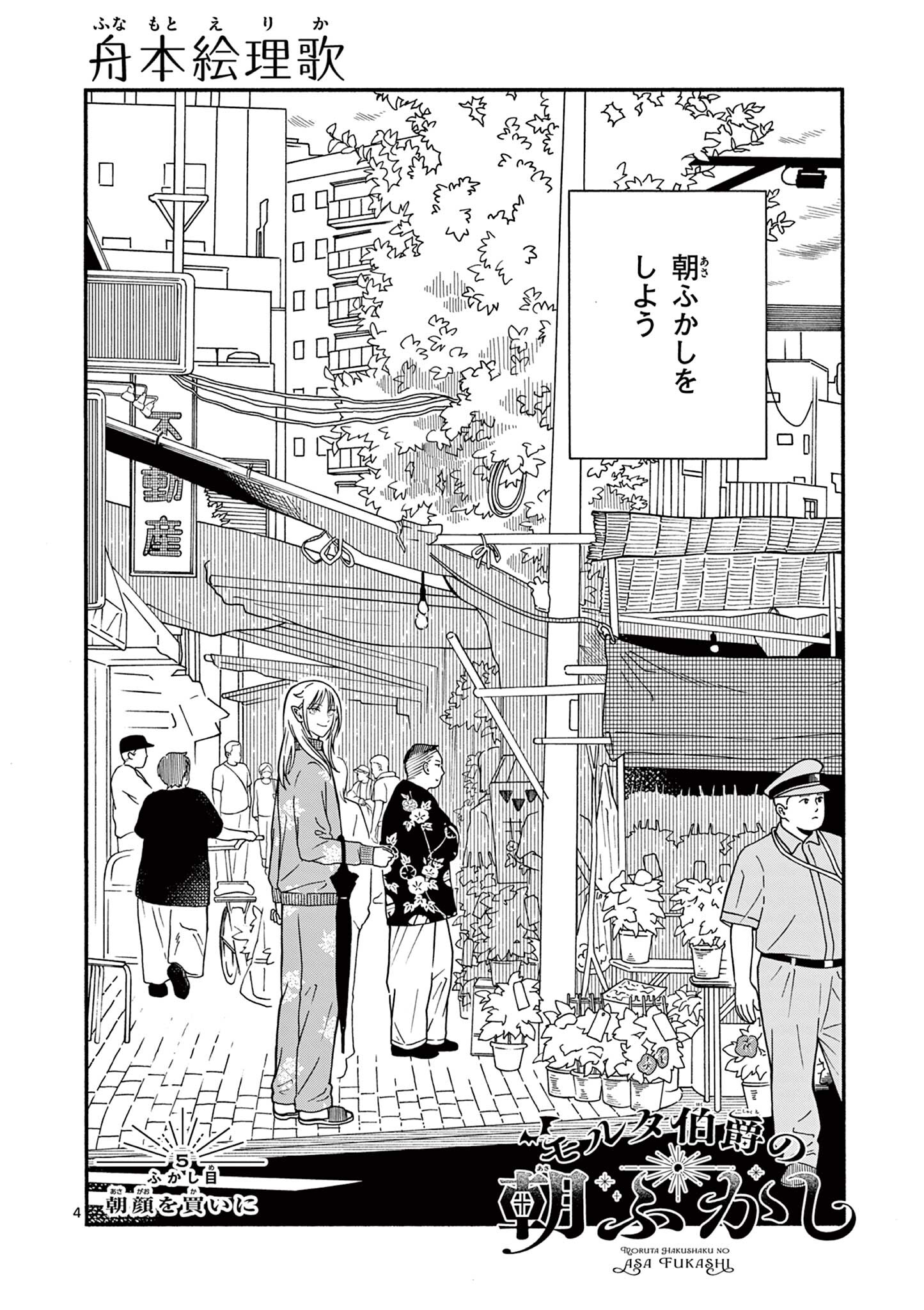 Moruta Hakushaku no Asa Fukashi Chapter 5 4ページ