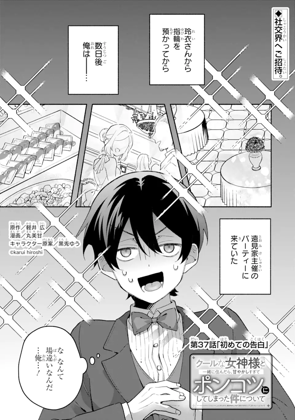 Cool na Megami-sama to Issho ni Sundara, Amayakashi Sugite Ponkotsu ni shite Shimatta Ken ni Tsuite Chapter 37.1 1ページ