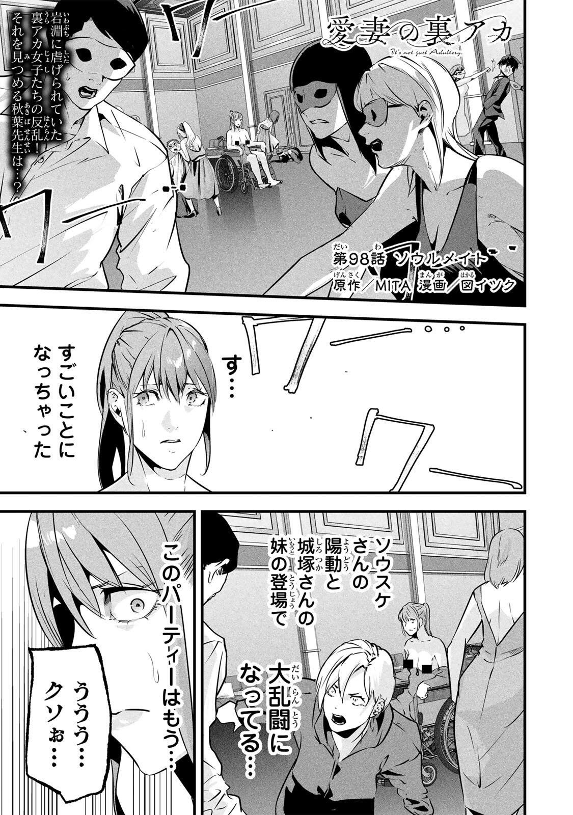 Aisai no Ura Aka Chapter 98 1ページ