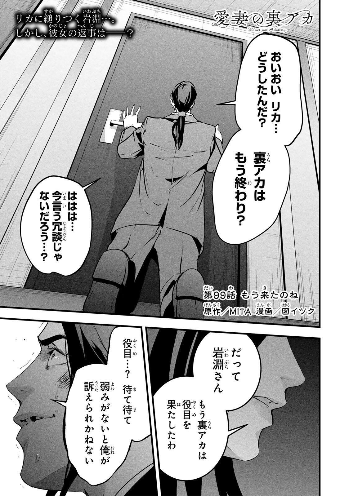 Aisai no Ura Aka Chapter 99 1ページ