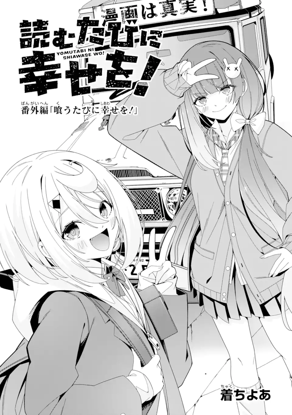 Yomu Tabi ni Shiawase wo! Chapter 13.5 1ページ