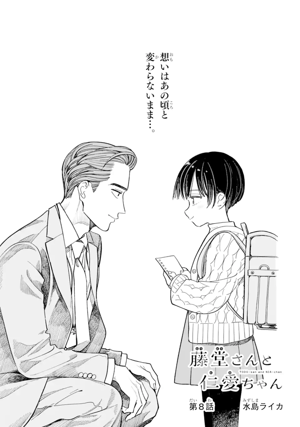Todo-san to Nia-chan Chapter 8.1 1ページ