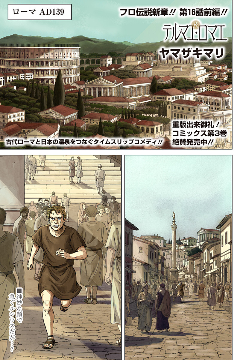 Zoku Thermae Romae Chapter 16 1ページ