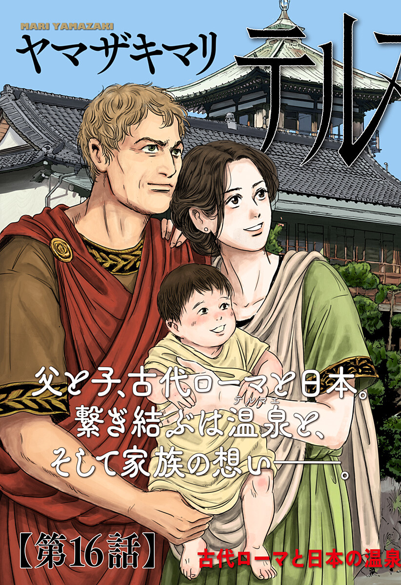 Zoku Thermae Romae Chapter 16 3ページ