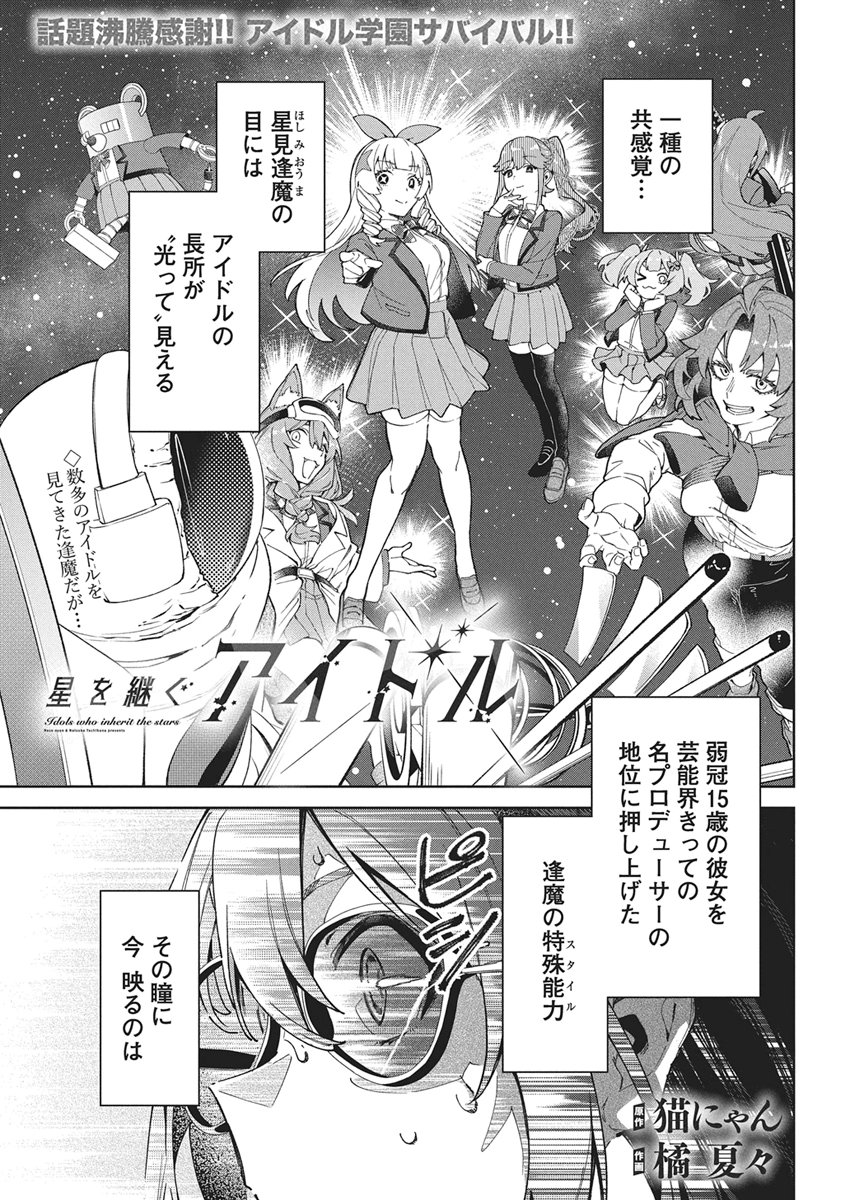 Hoshi wo Tsugu Idol Chapter 7 1ページ