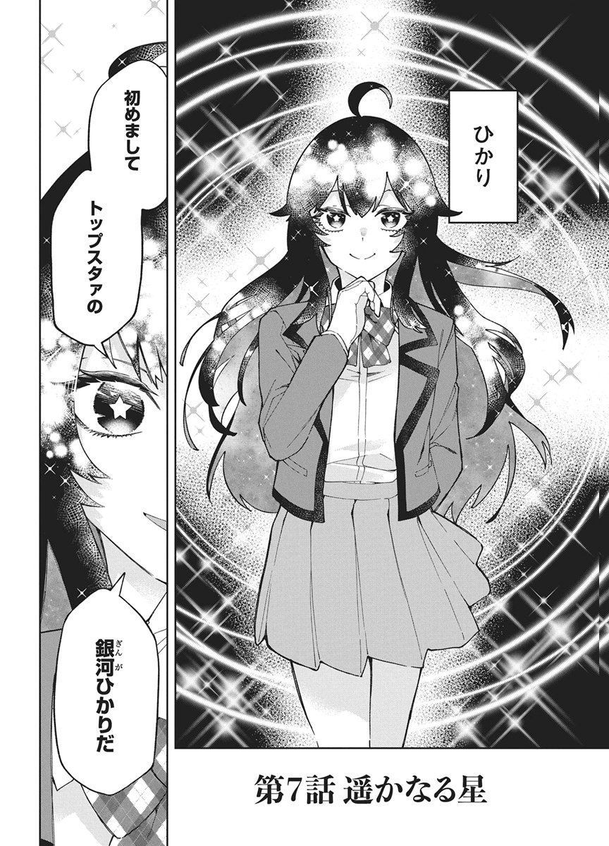 Hoshi wo Tsugu Idol Chapter 7 2ページ