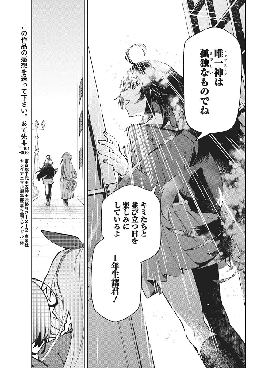 Hoshi wo Tsugu Idol Chapter 7 17ページ