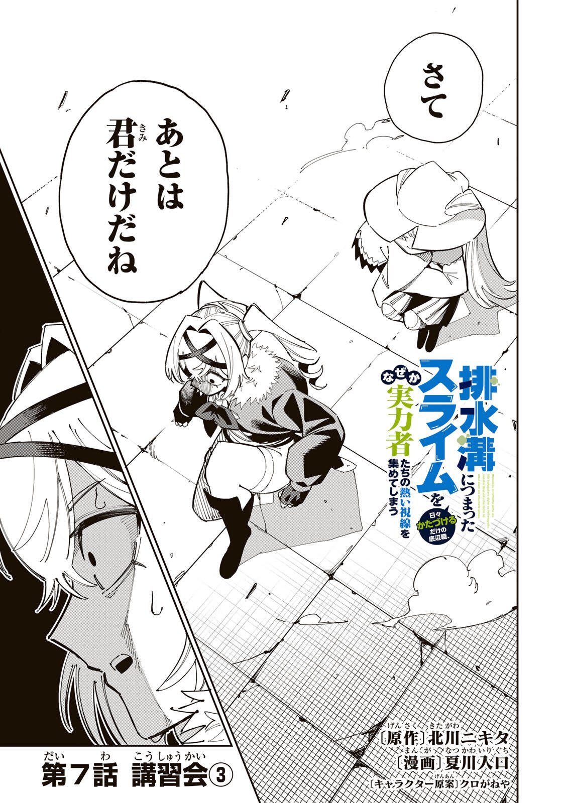 Haisuikou ni Tsumatta Slime wo Hibi Katadzukeru dake no Teihenshoku, Nazeka Jitsuryokusha-tachi no Atsui Shisen wo Atsumete Shimau Chapter 7 1ページ
