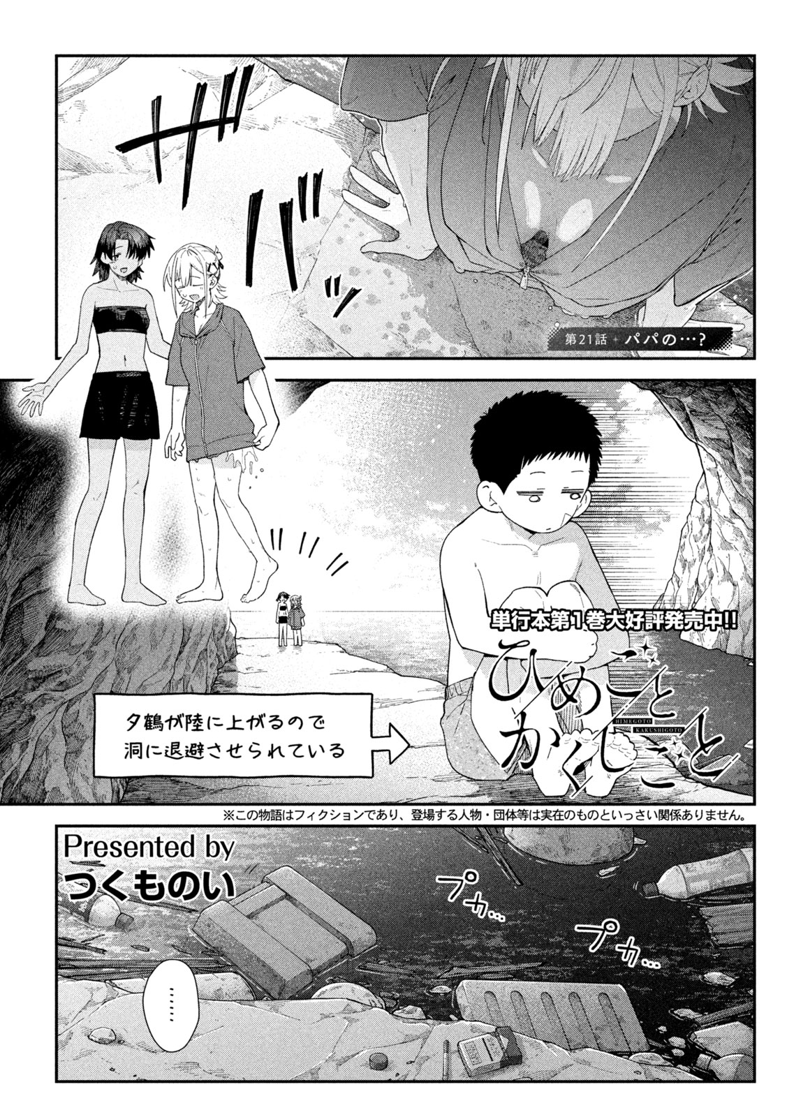 Himegoto Kakushigoto Chapter 21 1ページ