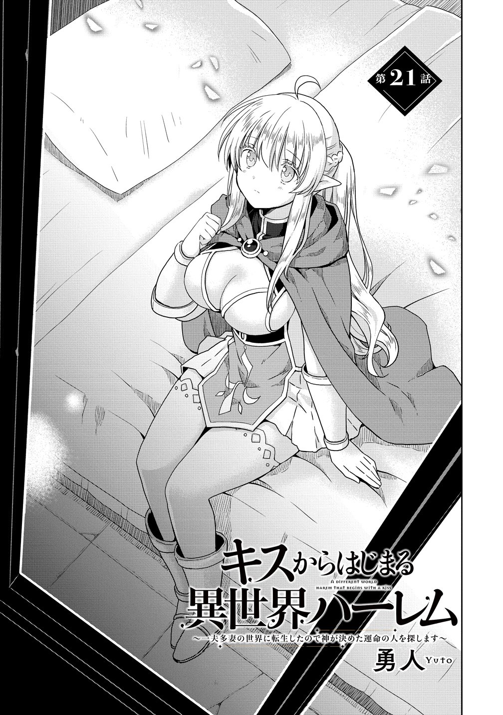 Kiss kara Hajimaru Isekai Harem Chapter 21 1ページ