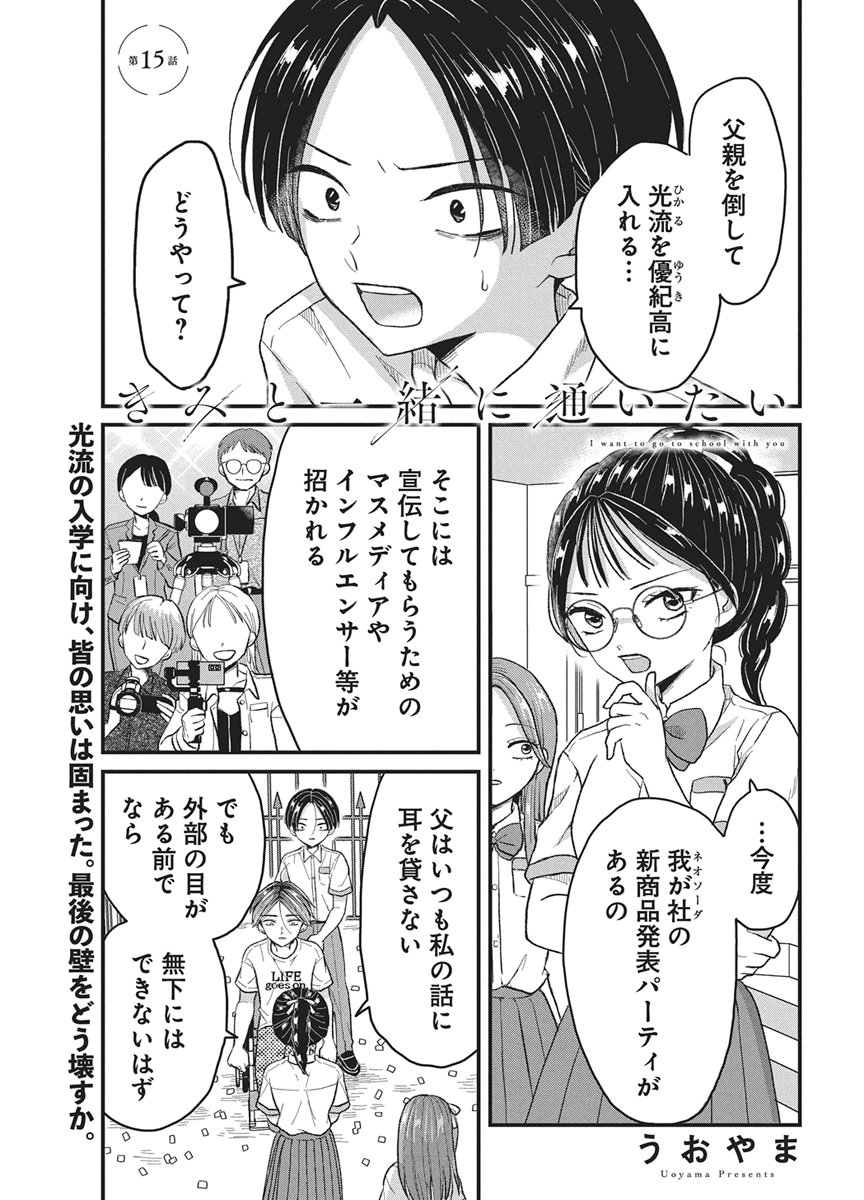 Kimi to Isshoni Kayoitai Chapter 15 1ページ