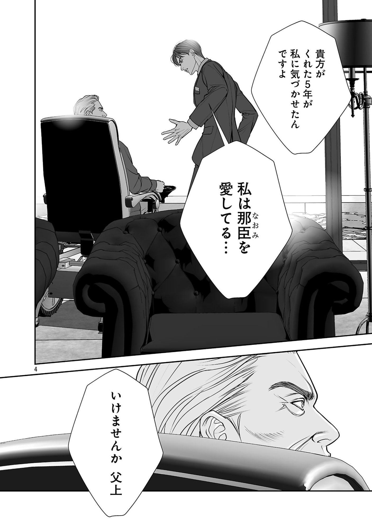 Haitoku no Seija tachi Homme Fatal Chapter 12.2 6ページ