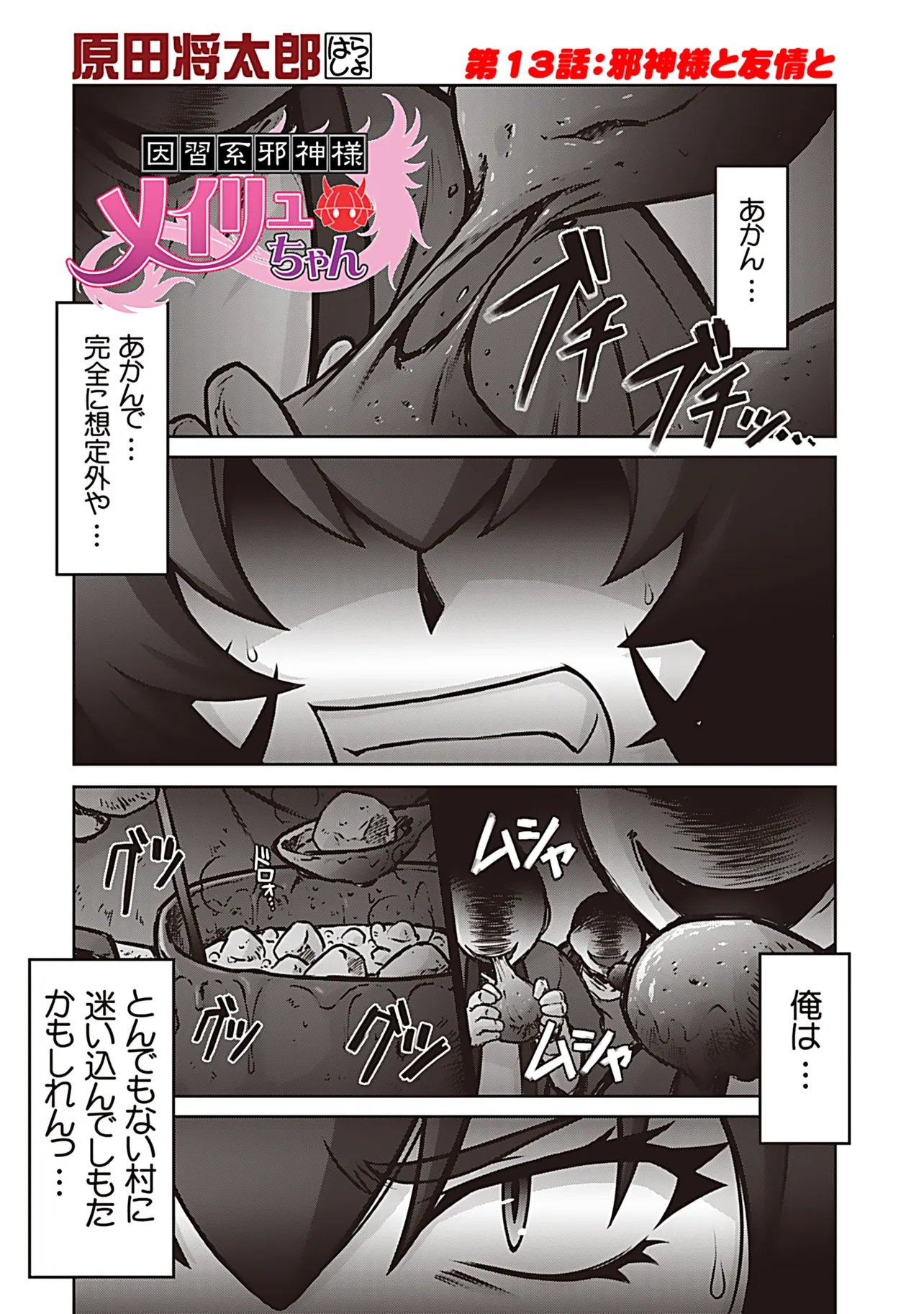 Inshuukei Jashin-sama Meiryuu-chan Chapter 13 1ページ