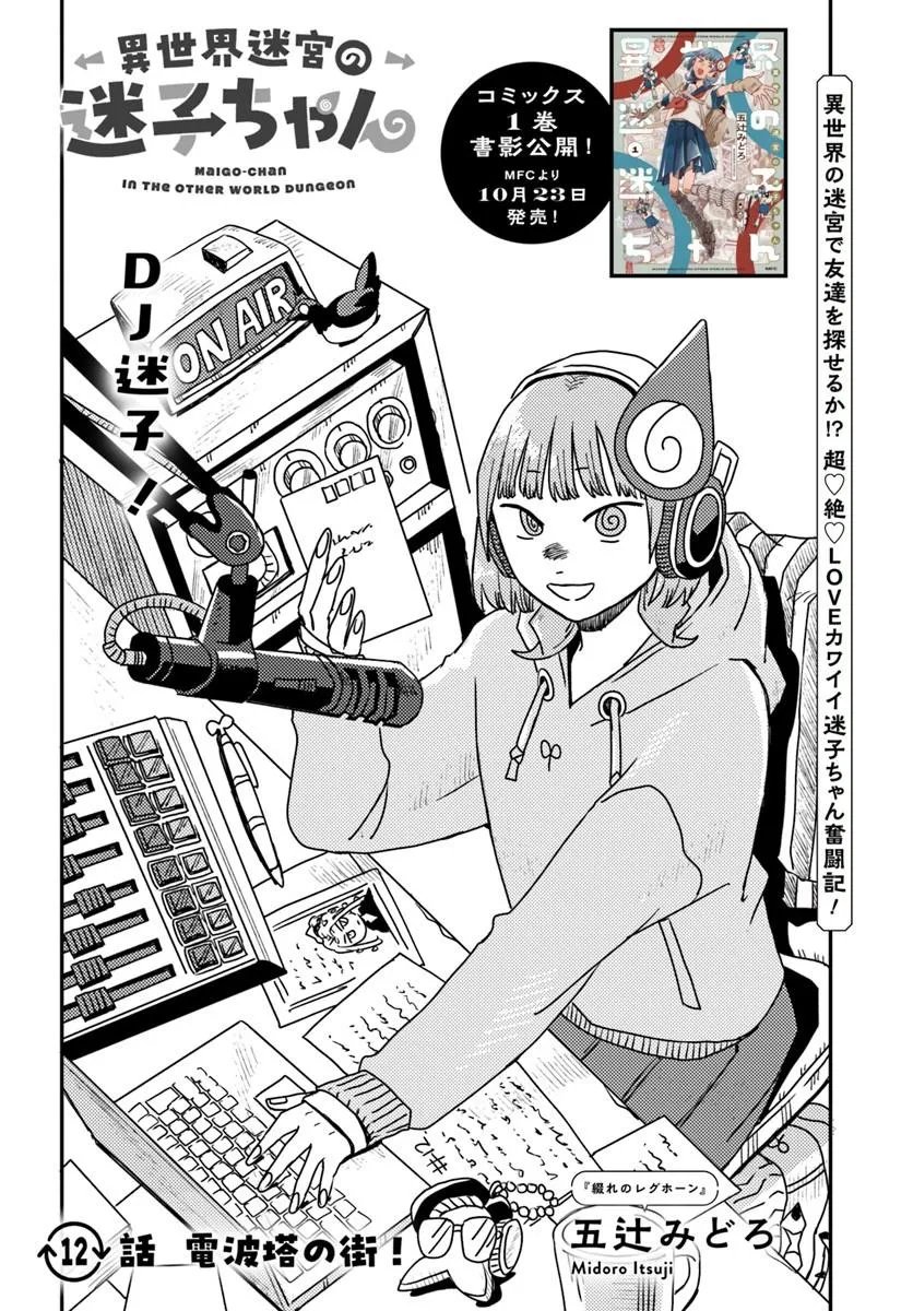 Isekai Meikyuu no Maigo-chan Chapter 12.1 1ページ