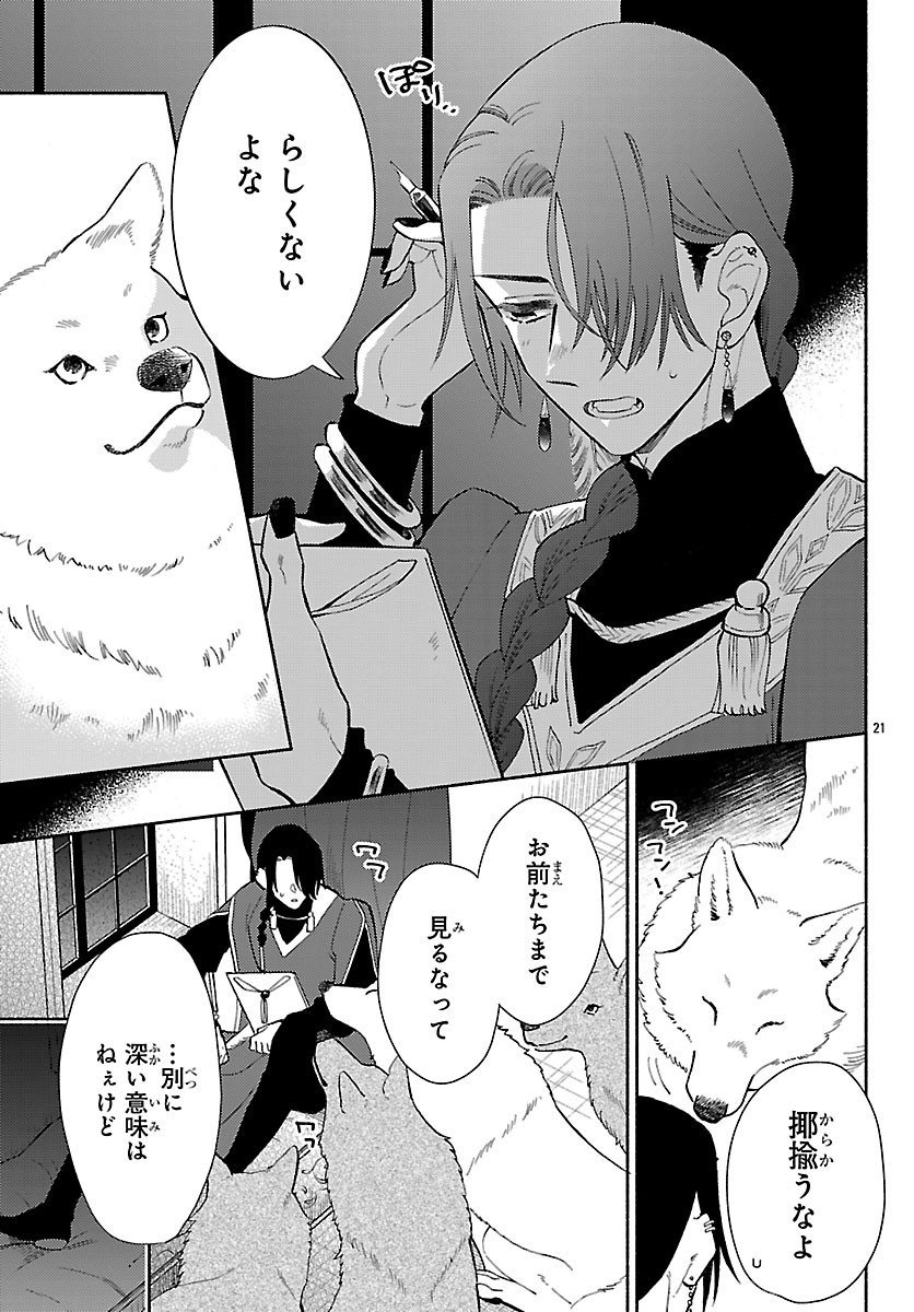 Kedamono Ouji no Nisekoi Hanayome Chapter 12 21ページ