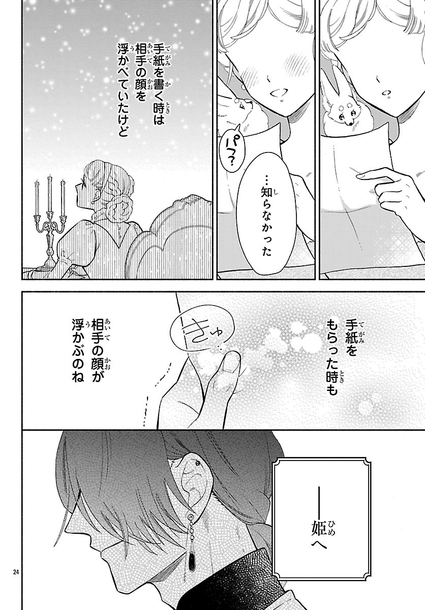 Kedamono Ouji no Nisekoi Hanayome Chapter 12 24ページ