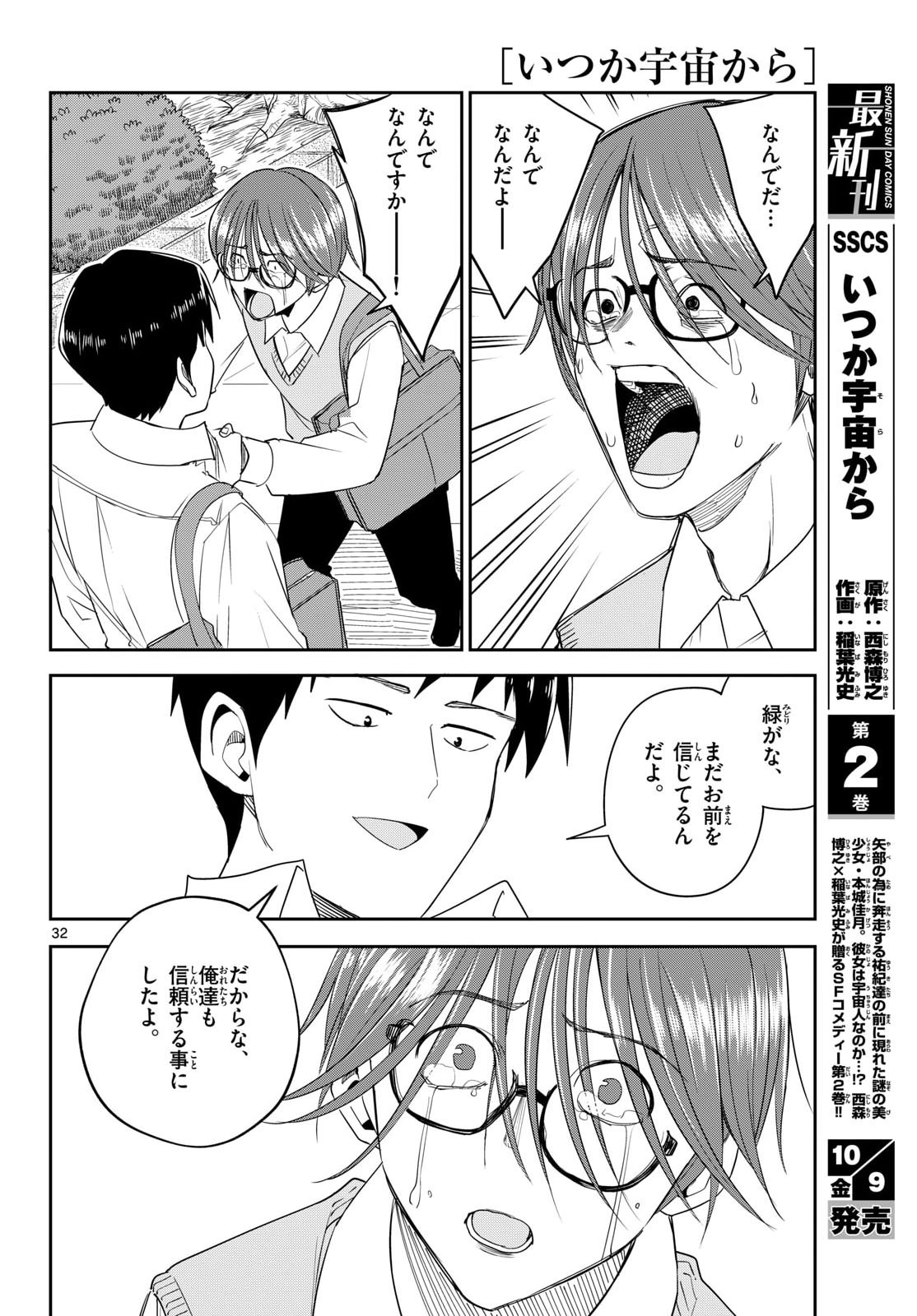 Itsuka Uchuu kara Chapter 10 32ページ