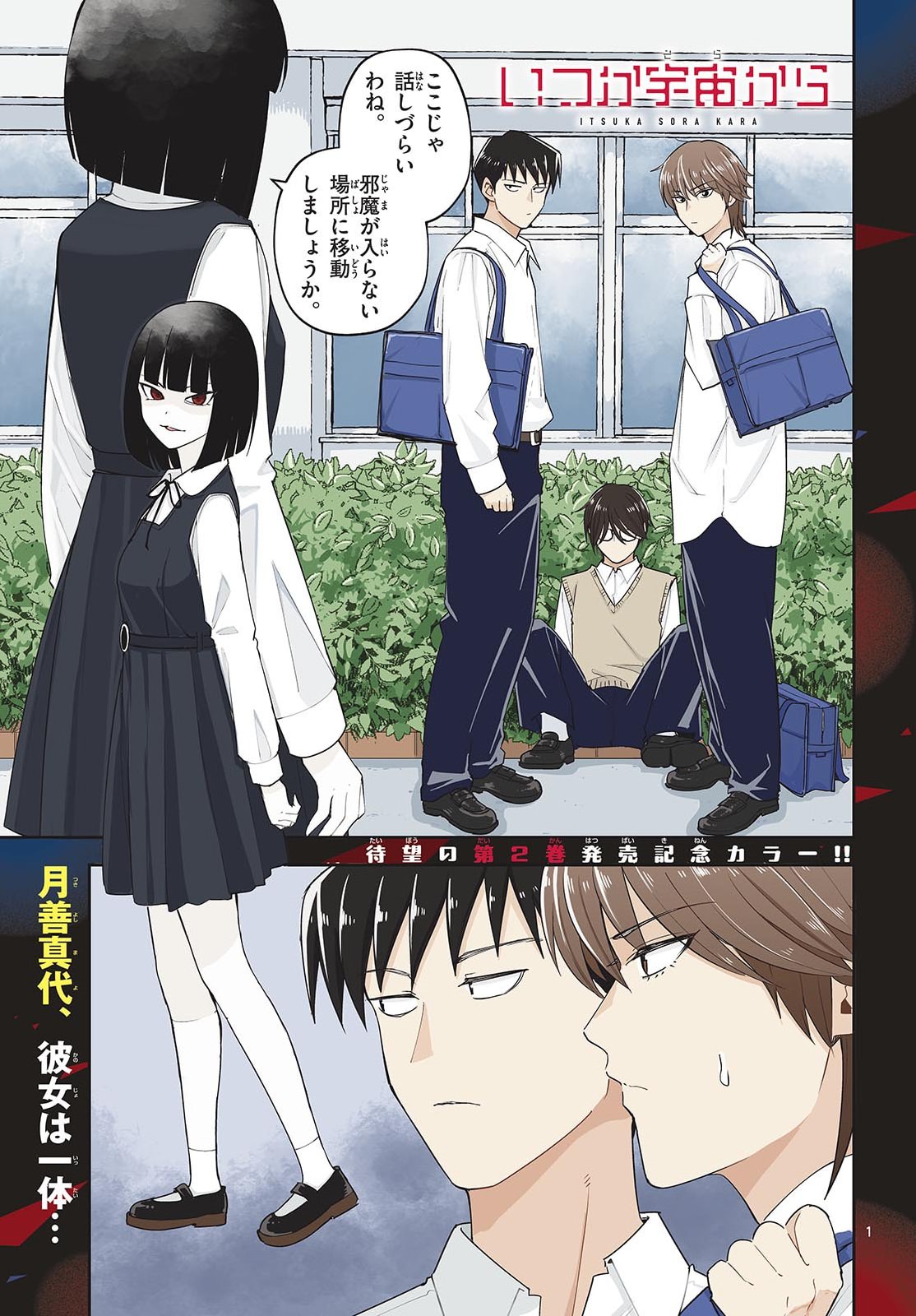Itsuka Uchuu kara Chapter 11 1ページ