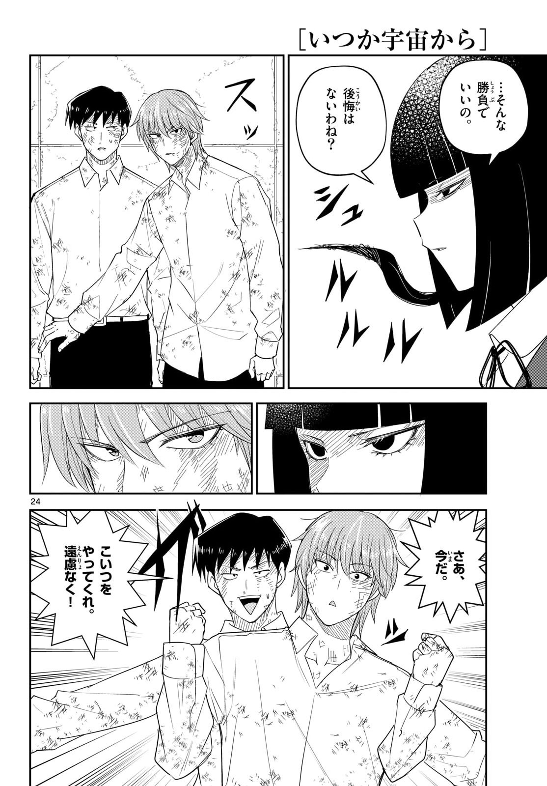 Itsuka Uchuu kara Chapter 11 24ページ