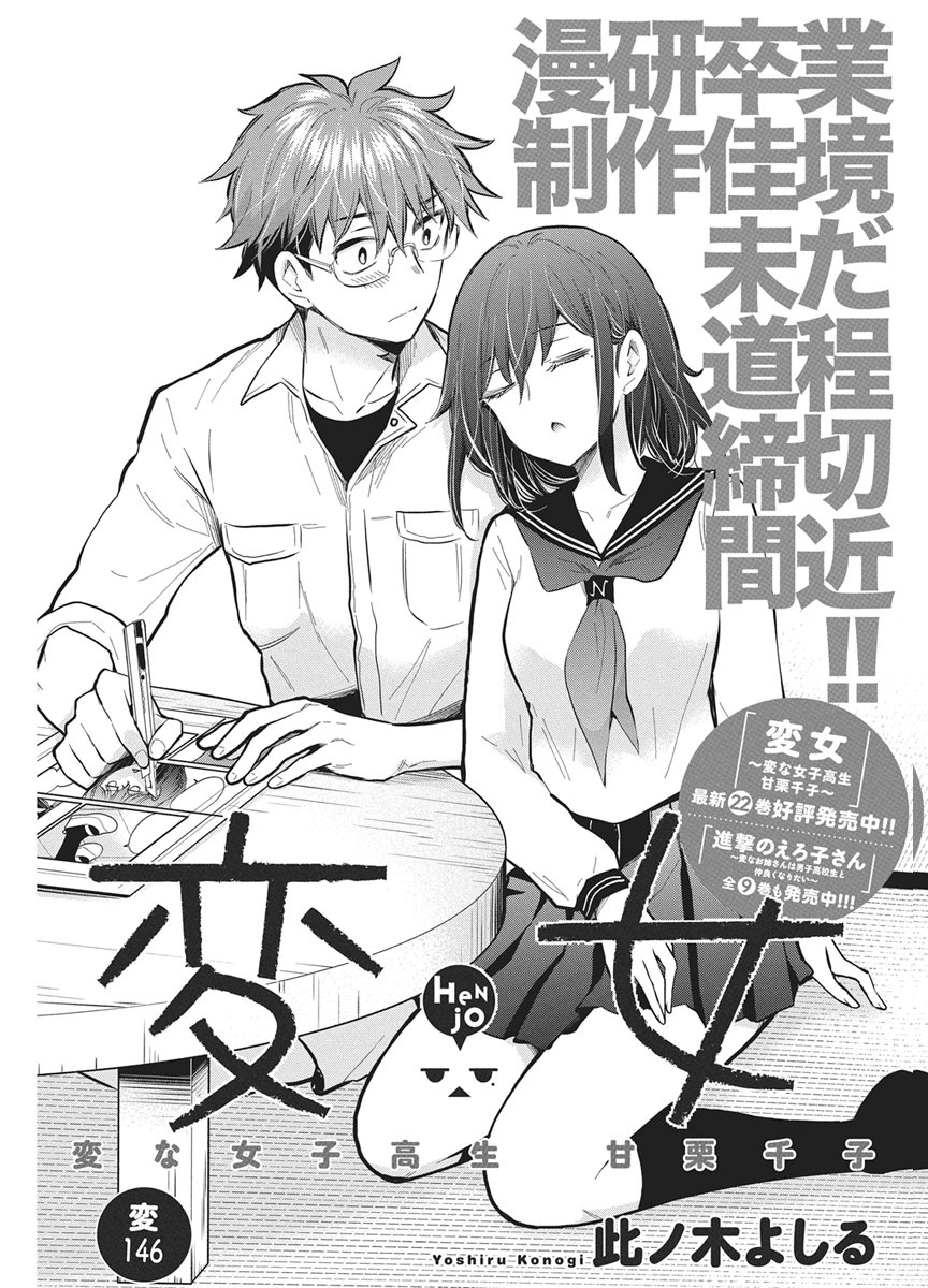 Henjyo - Hen na Jyoshi Kousei Amaguri Senko Chapter 146 1ページ