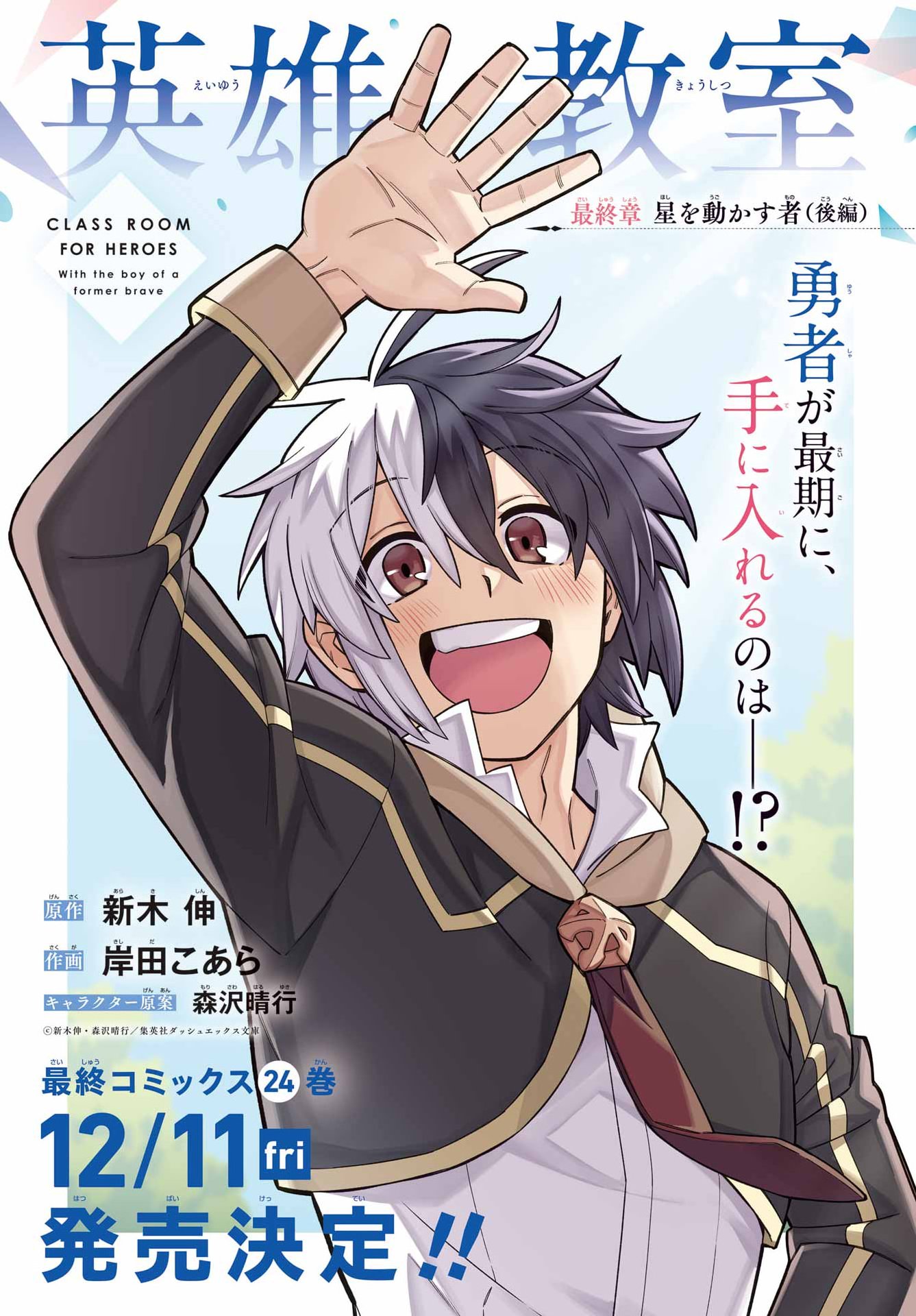 Eiyuu Kyoushitsu Chapter 99 1ページ