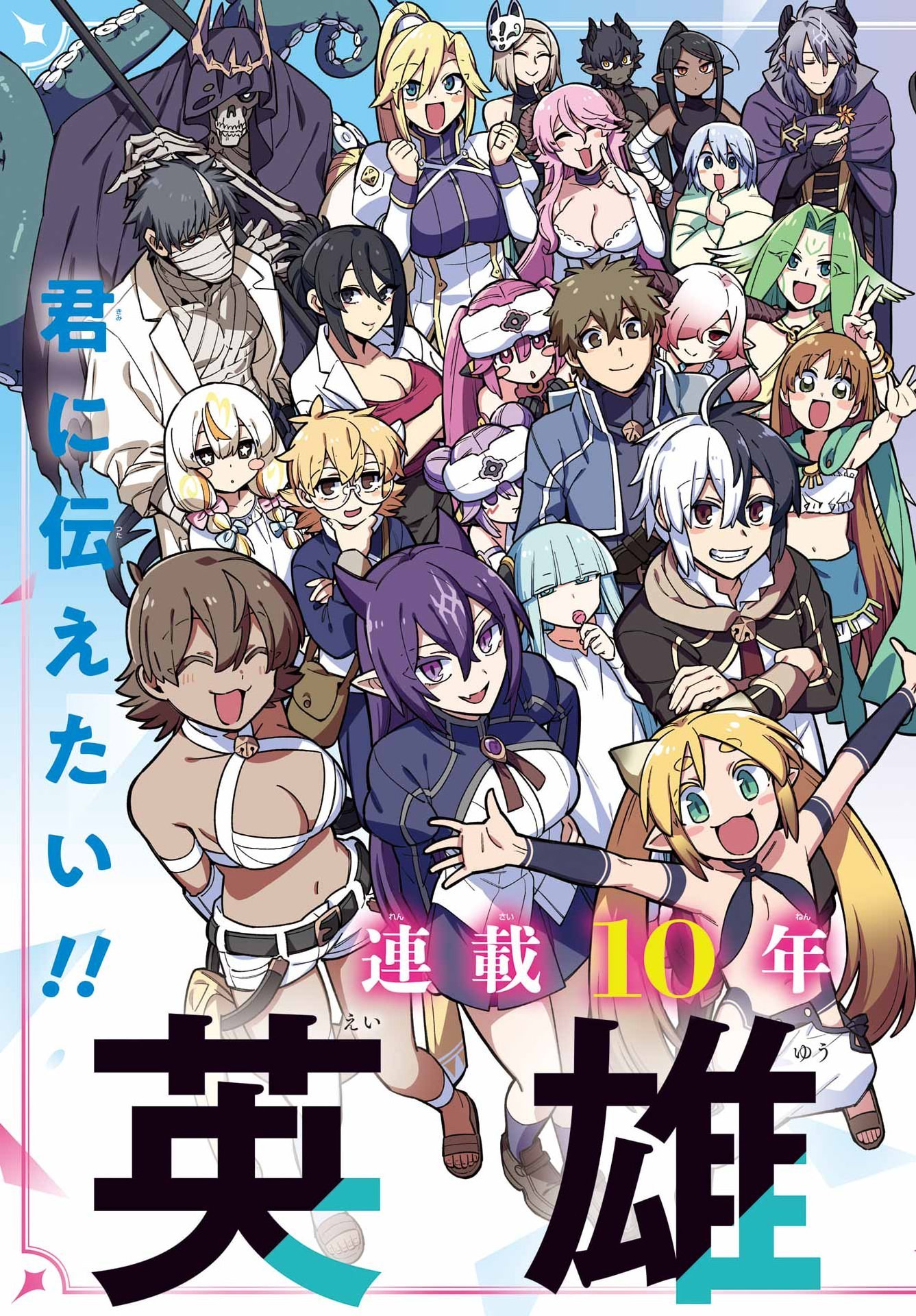 Eiyuu Kyoushitsu Chapter 99 3ページ