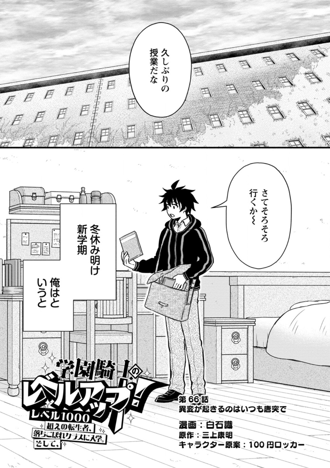 Gakuen Kishi no Level Up! Chapter 66.1 1ページ
