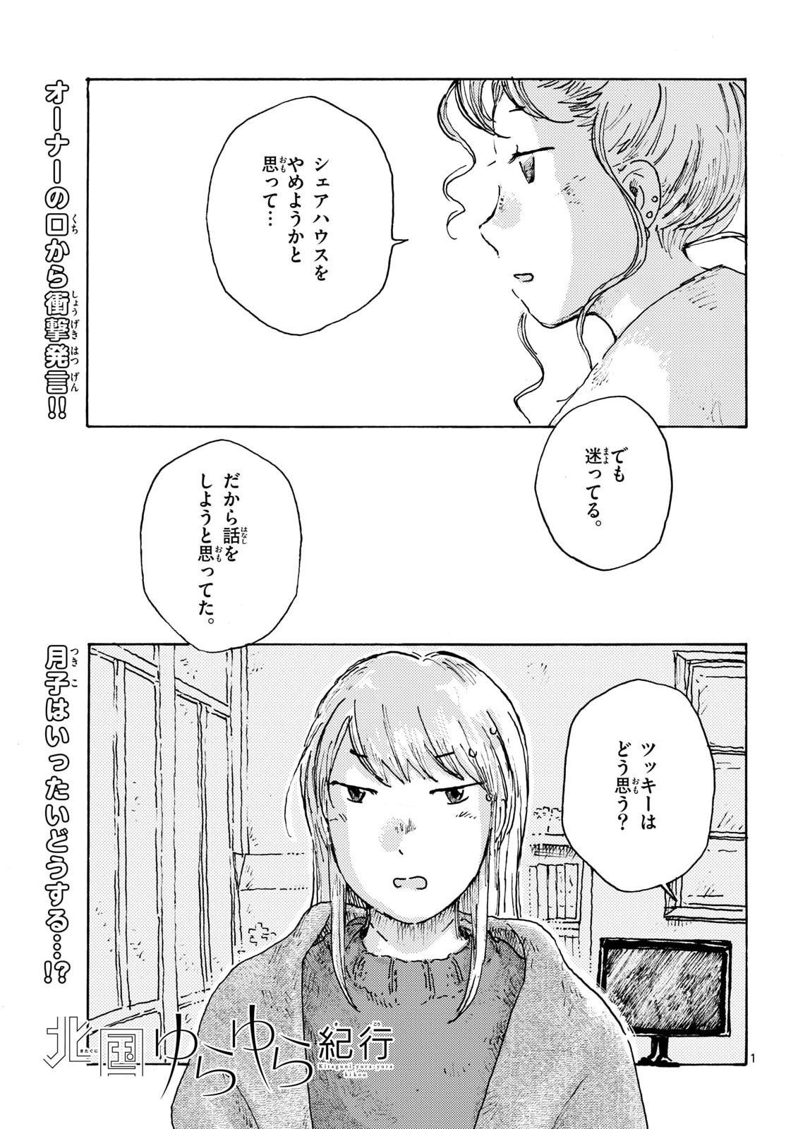 Kitaguni Yurayura Kikou Chapter 29 1ページ