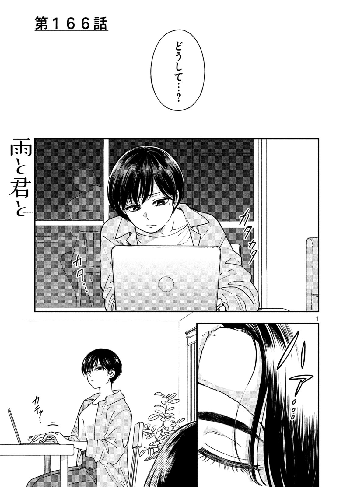 Ame to Kimi to Chapter 166 1ページ