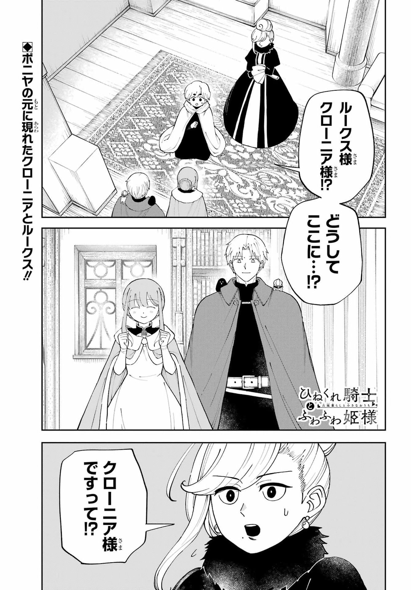 Hinekure Kishi to Fuwafuwa Hime-sama - Kojou Gurashi to Chiisana Ouchi Chapter 25.1 1ページ