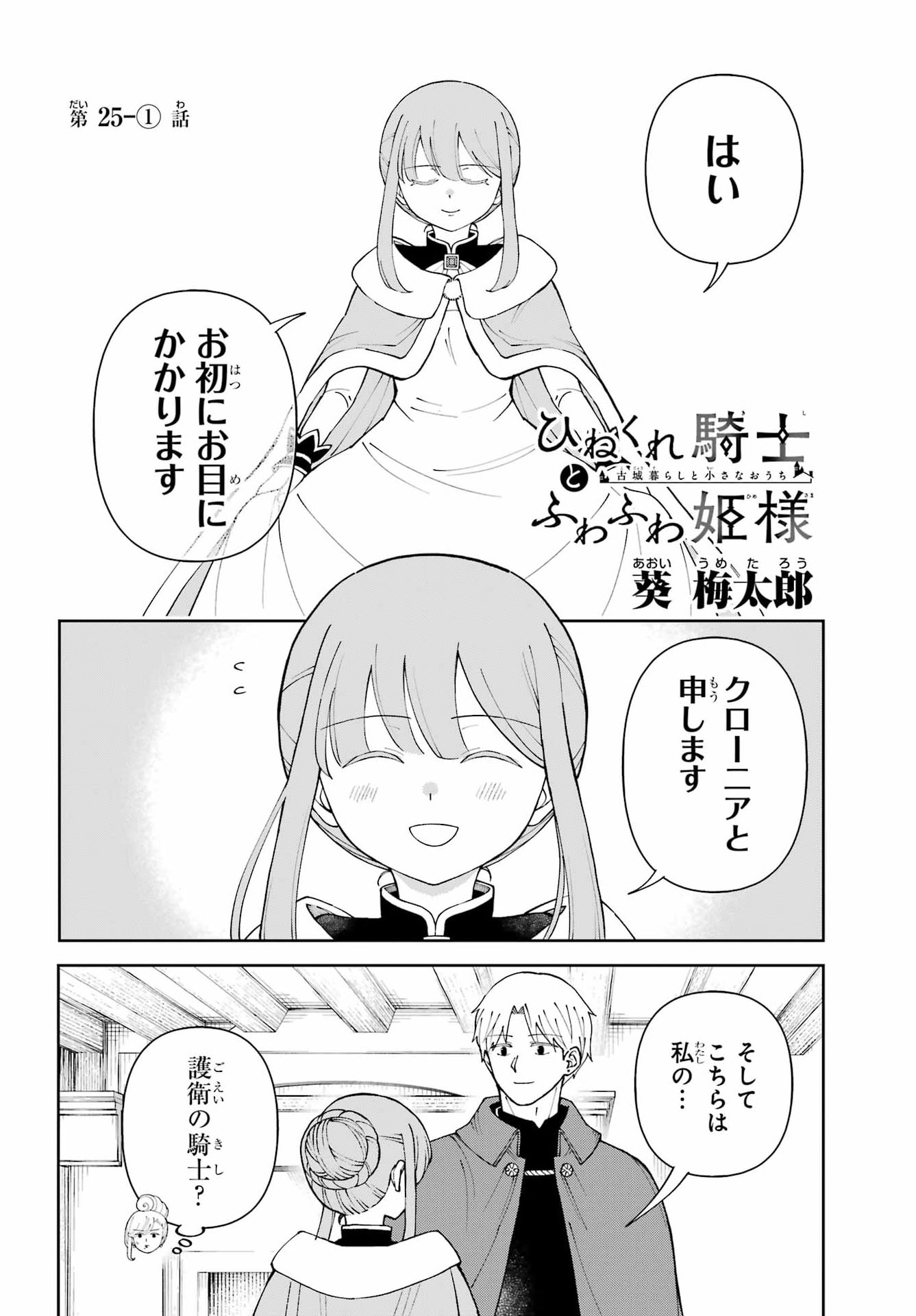 Hinekure Kishi to Fuwafuwa Hime-sama - Kojou Gurashi to Chiisana Ouchi Chapter 25.1 2ページ
