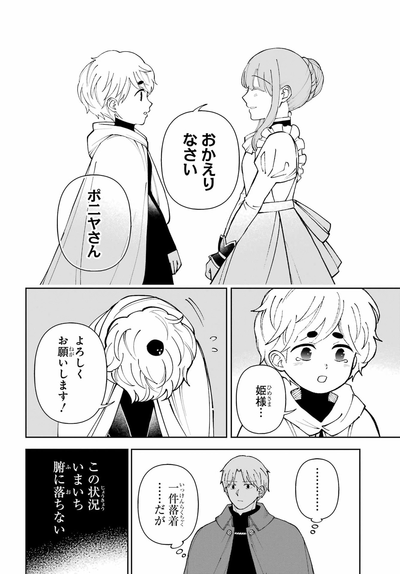 Hinekure Kishi to Fuwafuwa Hime-sama - Kojou Gurashi to Chiisana Ouchi Chapter 25.1 18ページ