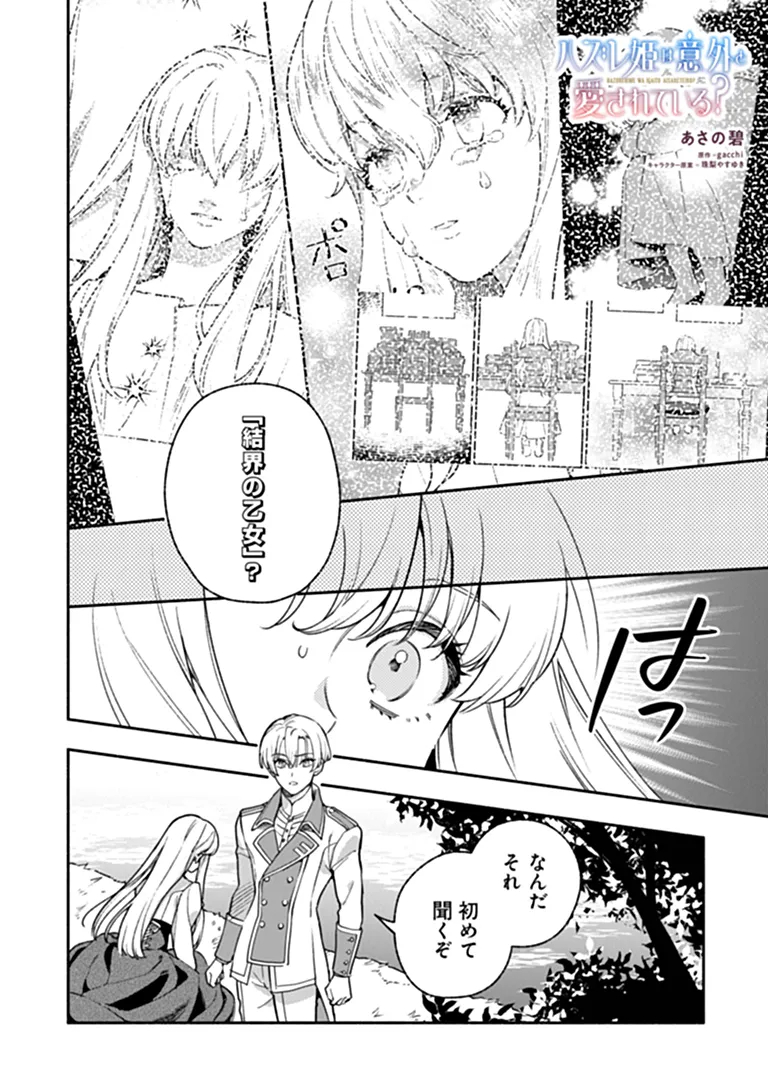 Hazure Hime wa Igaito Aisareteiru? Chapter 18.3 1ページ