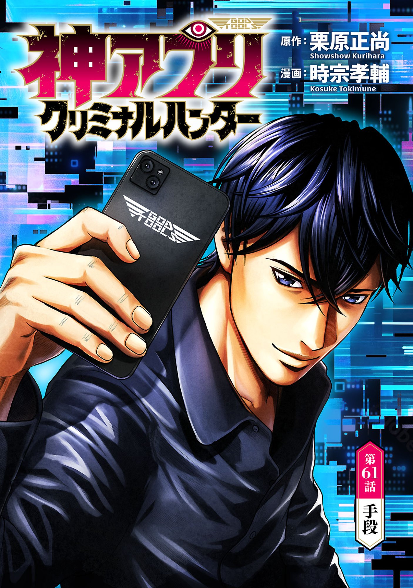 God App: Criminal Hunter Chapter 61 1ページ