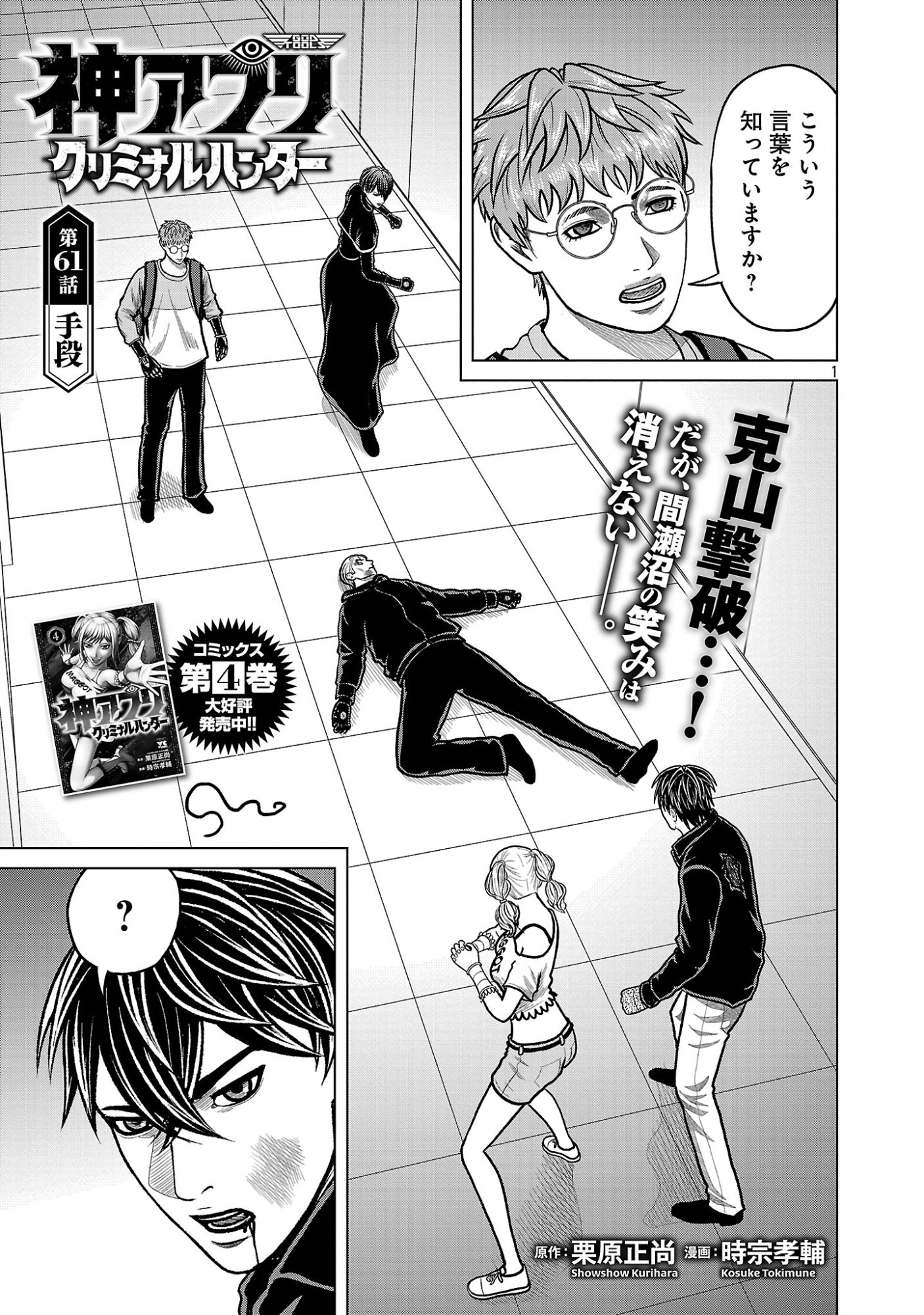 God App: Criminal Hunter Chapter 61 3ページ