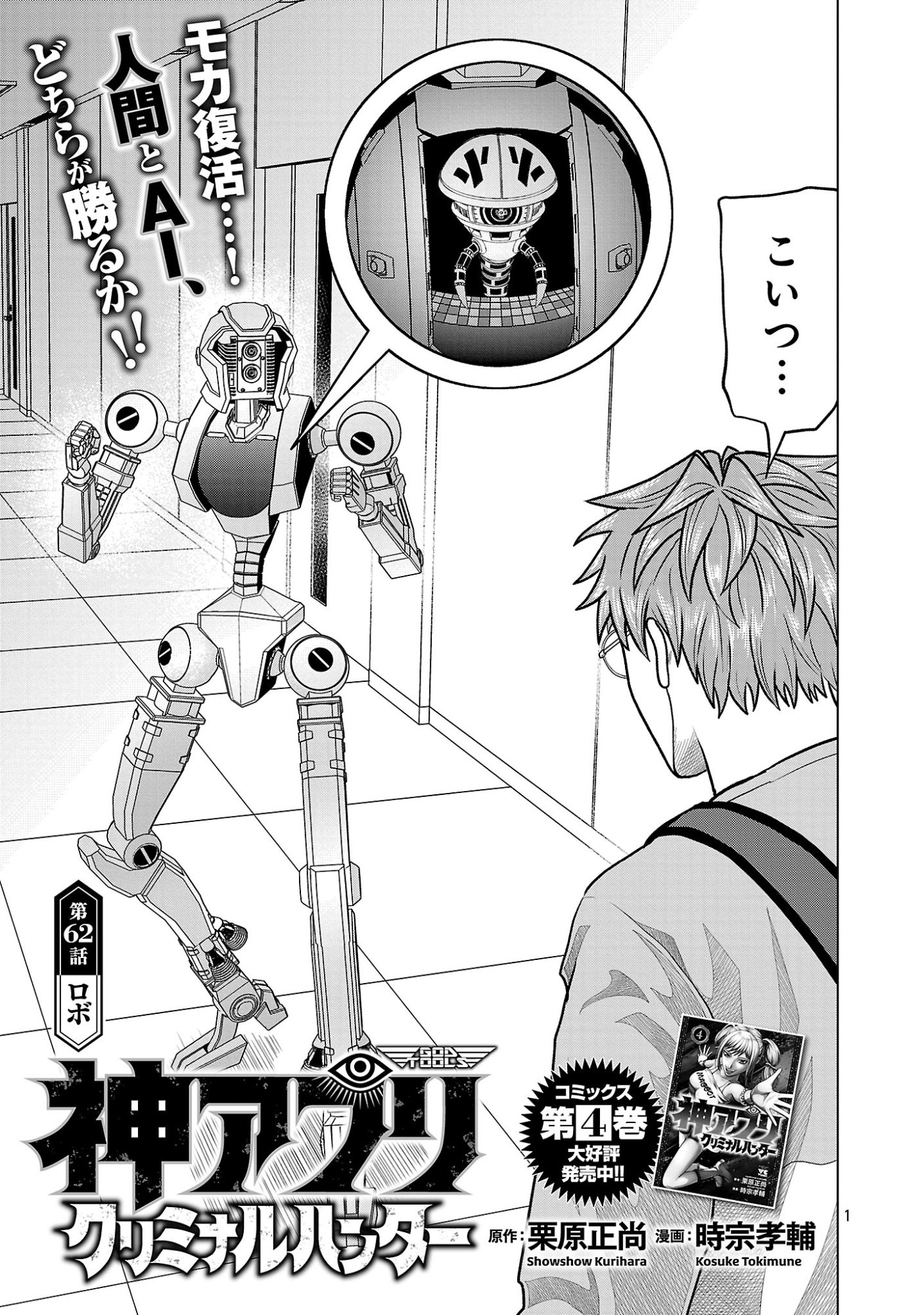 God App: Criminal Hunter Chapter 62 3ページ