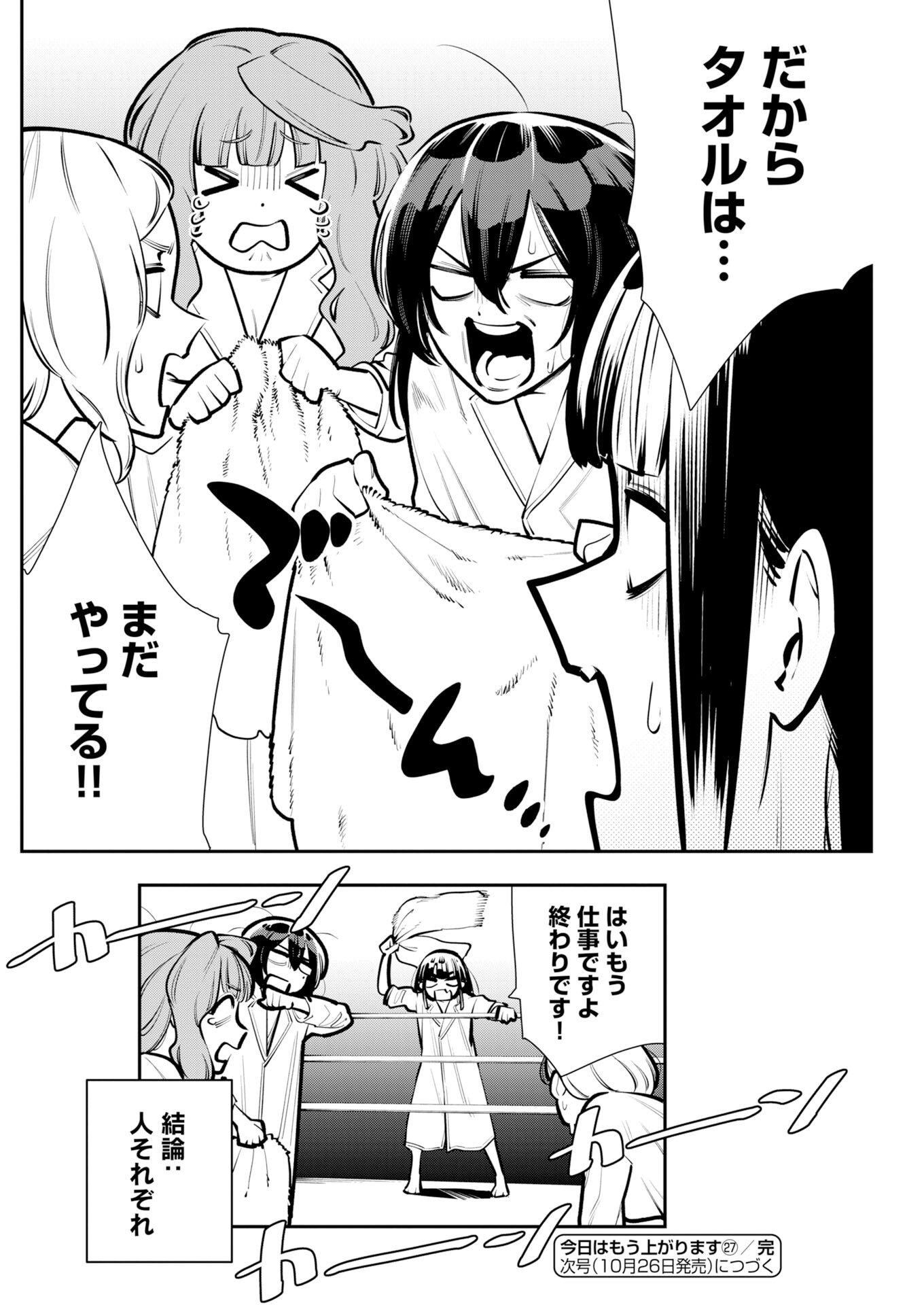Kyou wa Mou Agarimasu Chapter 27 12ページ