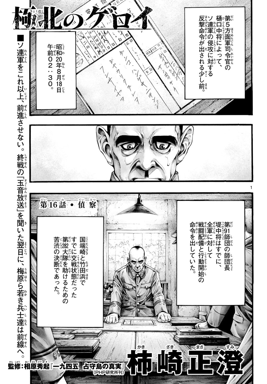 Kyokuhoku no Geroy - 8-gatsu 17-nichi no Kaisen Chapter 16 1ページ