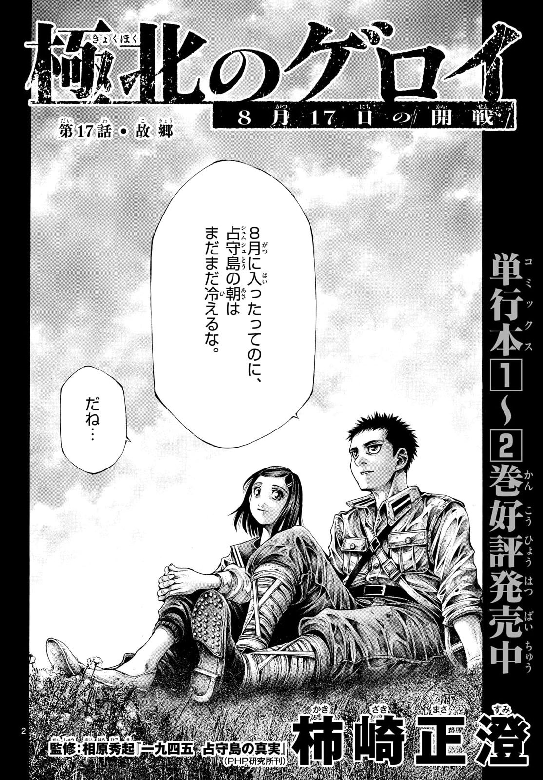 Kyokuhoku no Geroy - 8-gatsu 17-nichi no Kaisen Chapter 17 2ページ